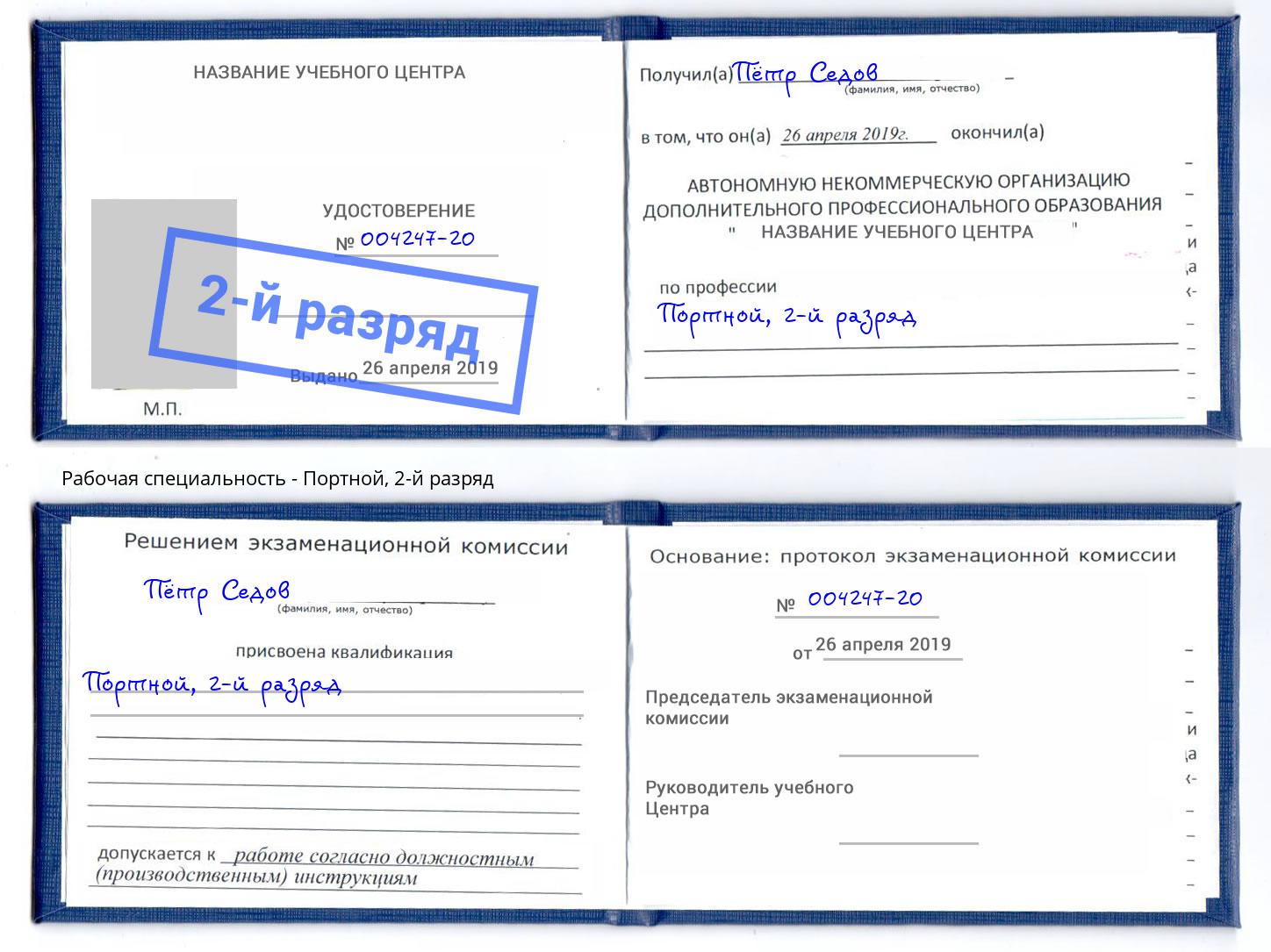корочка 2-й разряд Портной Кольчугино