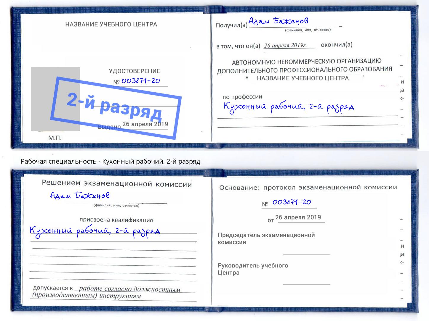 корочка 2-й разряд Кухонный рабочий Кольчугино