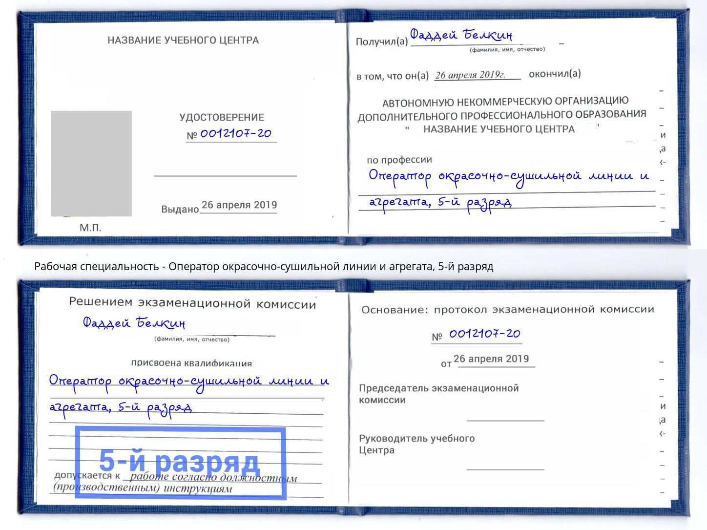 корочка 5-й разряд Оператор окрасочно-сушильной линии и агрегата Кольчугино