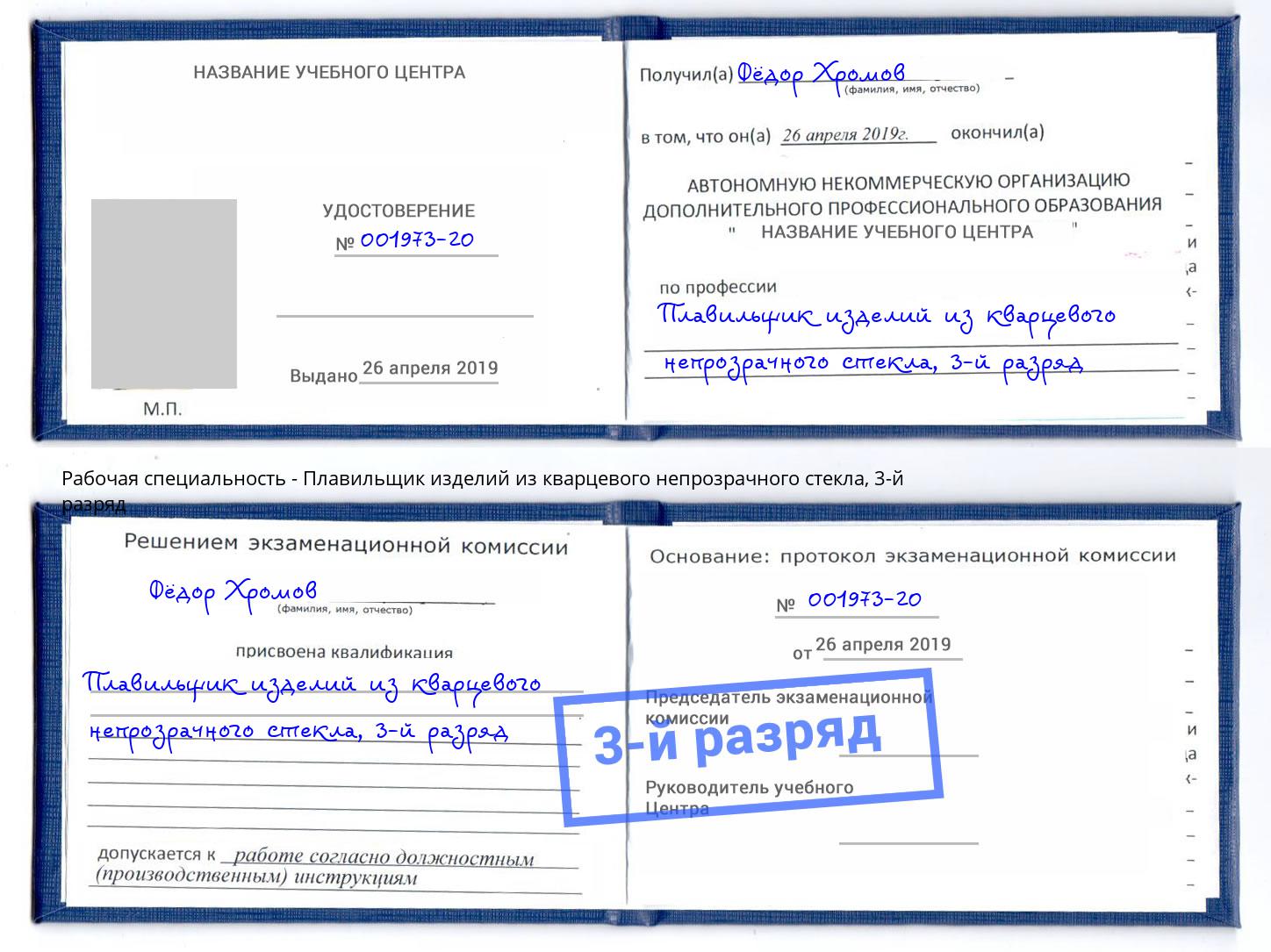 корочка 3-й разряд Плавильщик изделий из кварцевого непрозрачного стекла Кольчугино