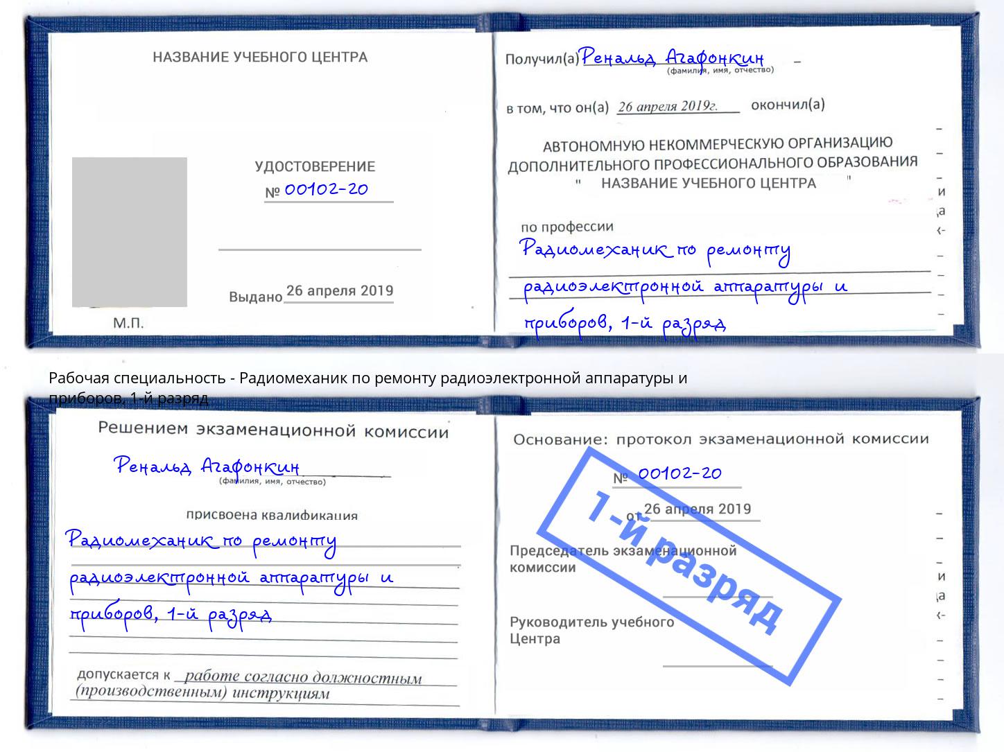 корочка 1-й разряд Радиомеханик по ремонту радиоэлектронной аппаратуры и приборов Кольчугино