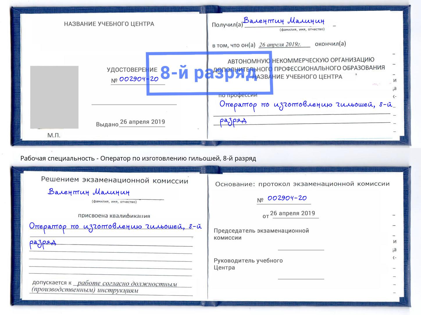 корочка 8-й разряд Оператор по изготовлению гильошей Кольчугино