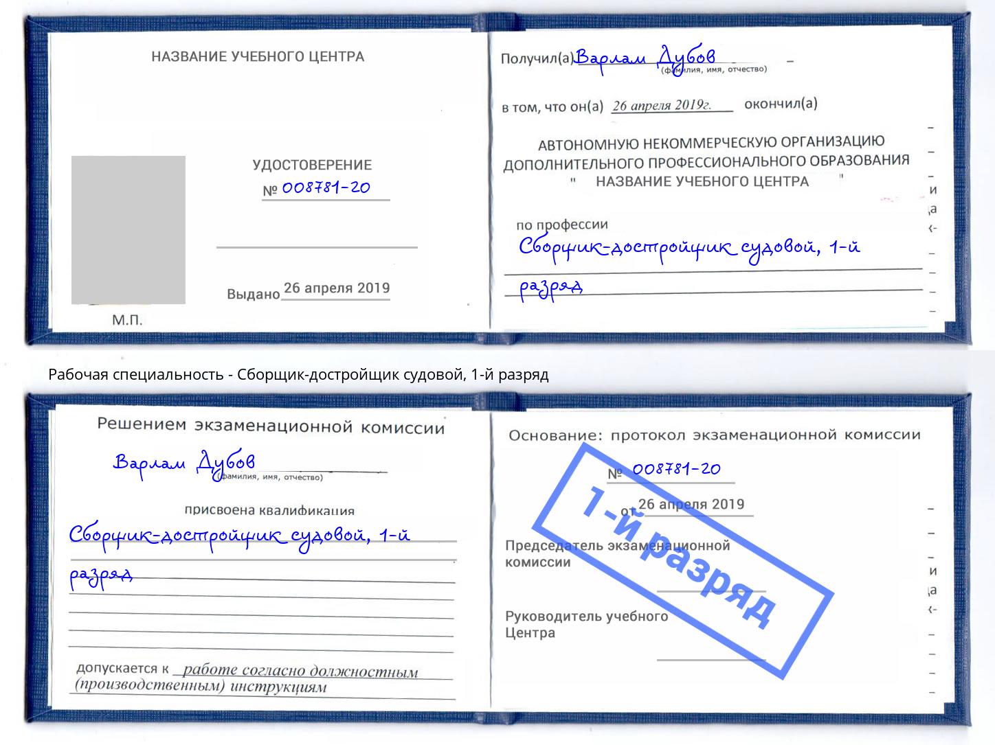 корочка 1-й разряд Сборщик-достройщик судовой Кольчугино