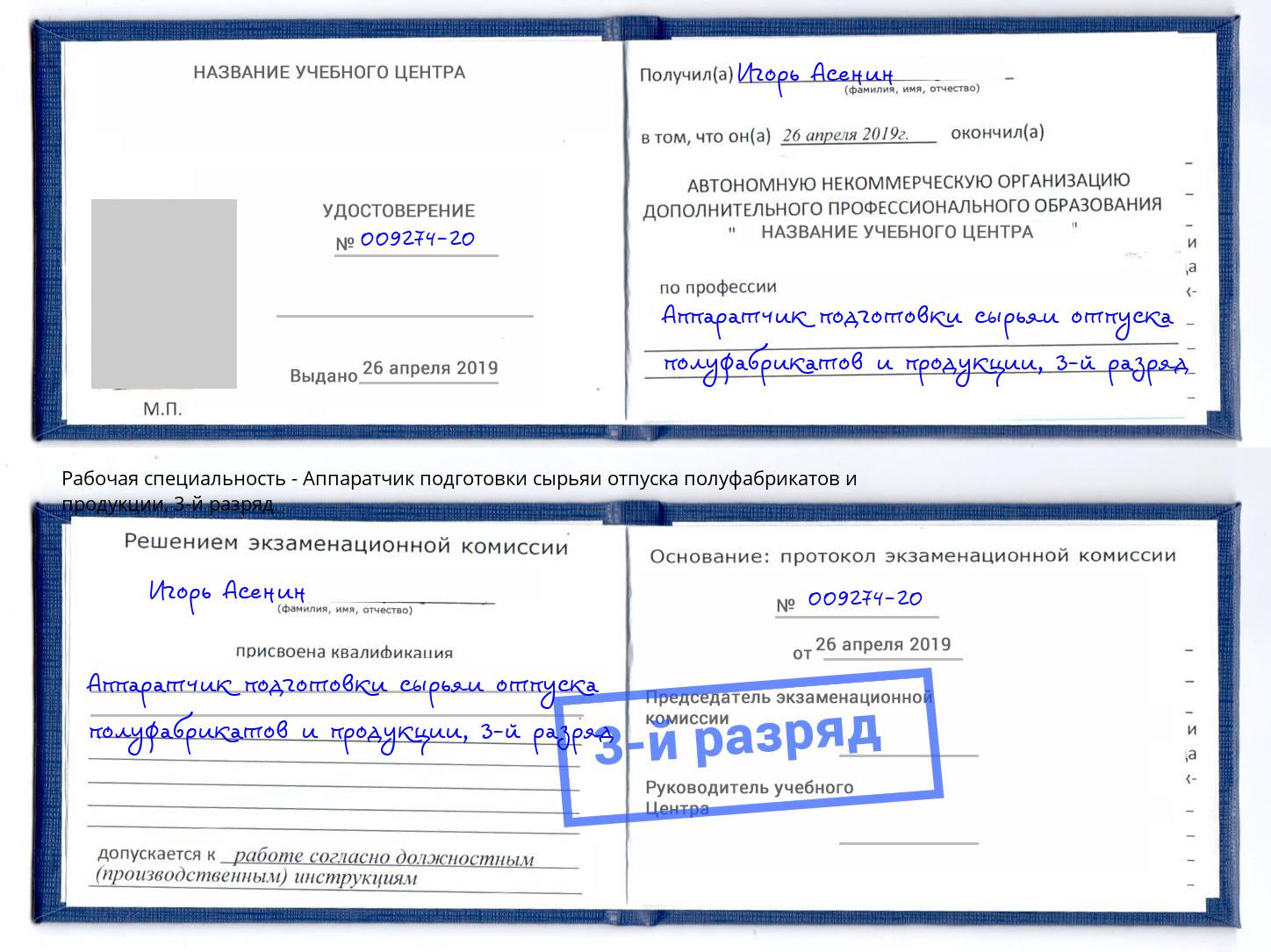 корочка 3-й разряд Аппаратчик подготовки сырьяи отпуска полуфабрикатов и продукции Кольчугино