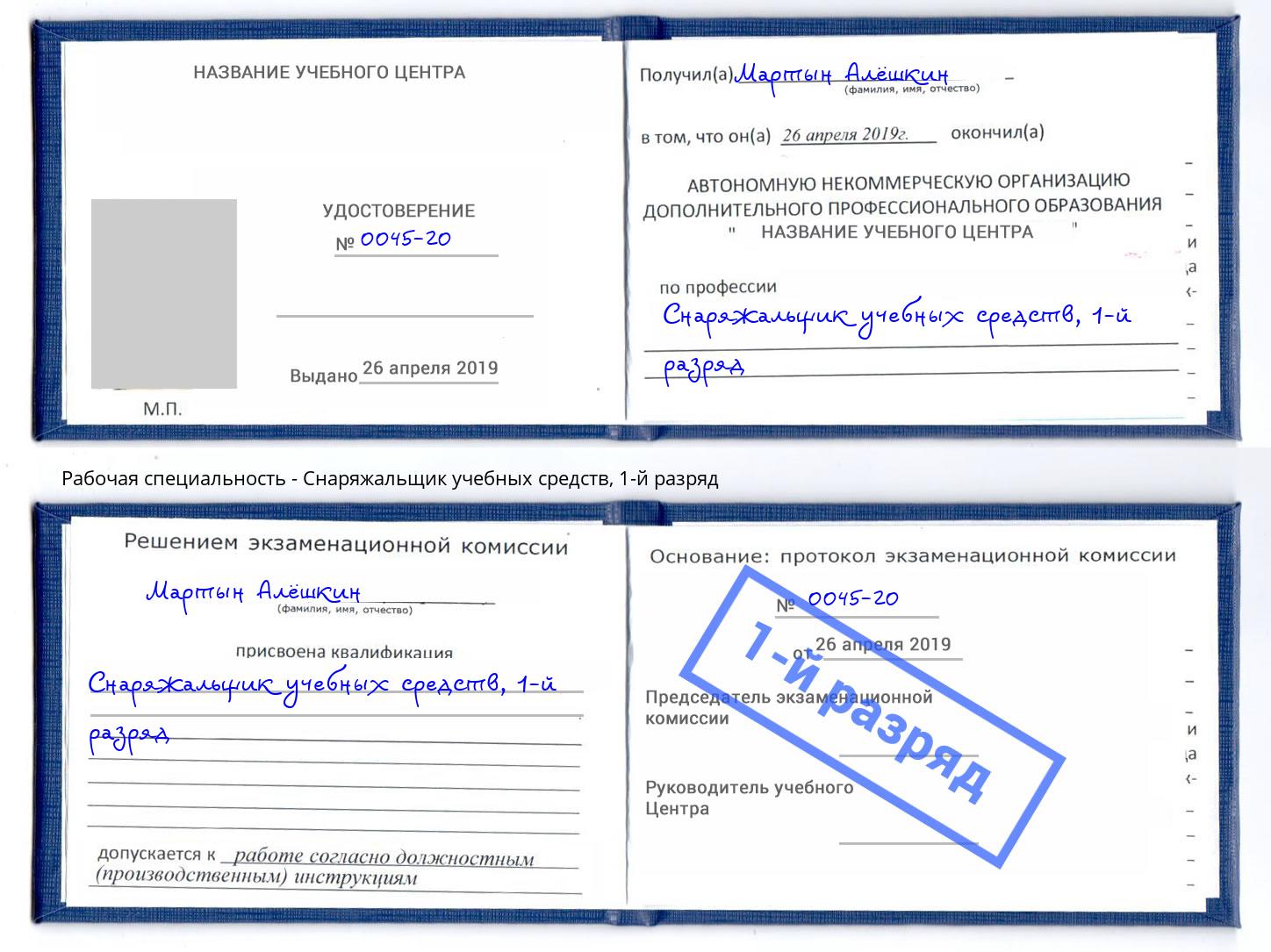 корочка 1-й разряд Снаряжальщик учебных средств Кольчугино