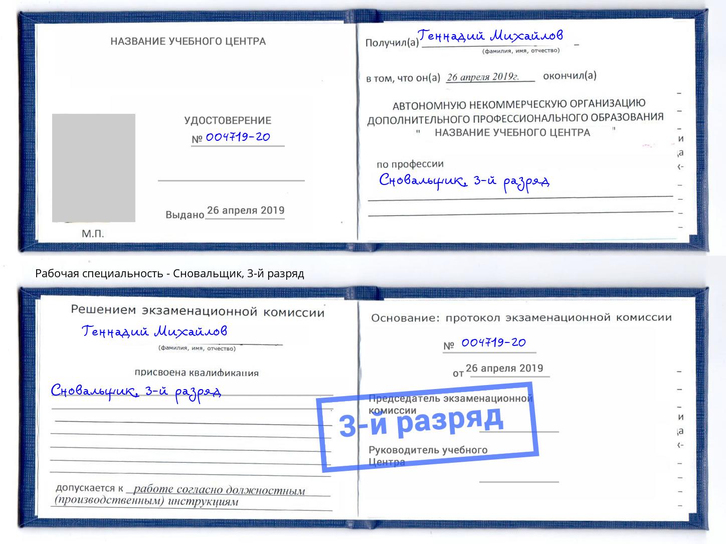 корочка 3-й разряд Сновальщик Кольчугино