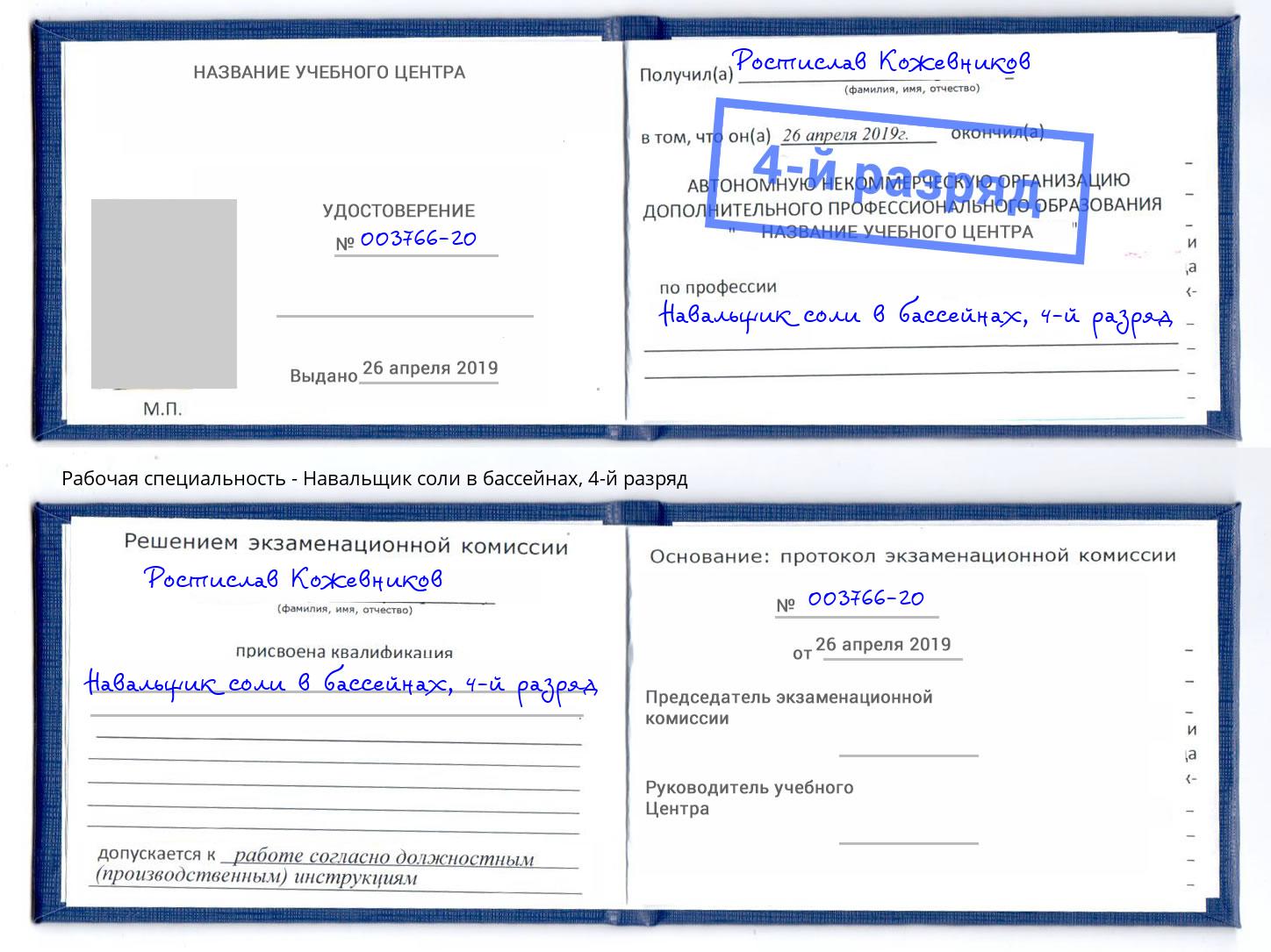 корочка 4-й разряд Навальщик соли в бассейнах Кольчугино