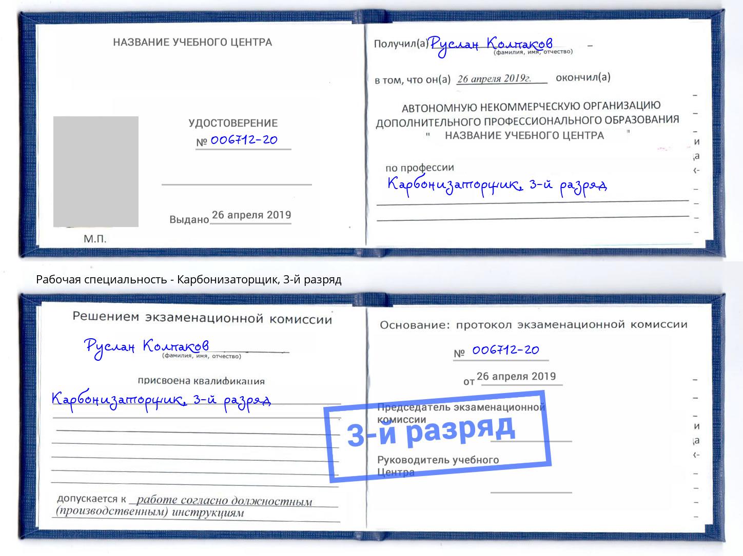корочка 3-й разряд Карбонизаторщик Кольчугино