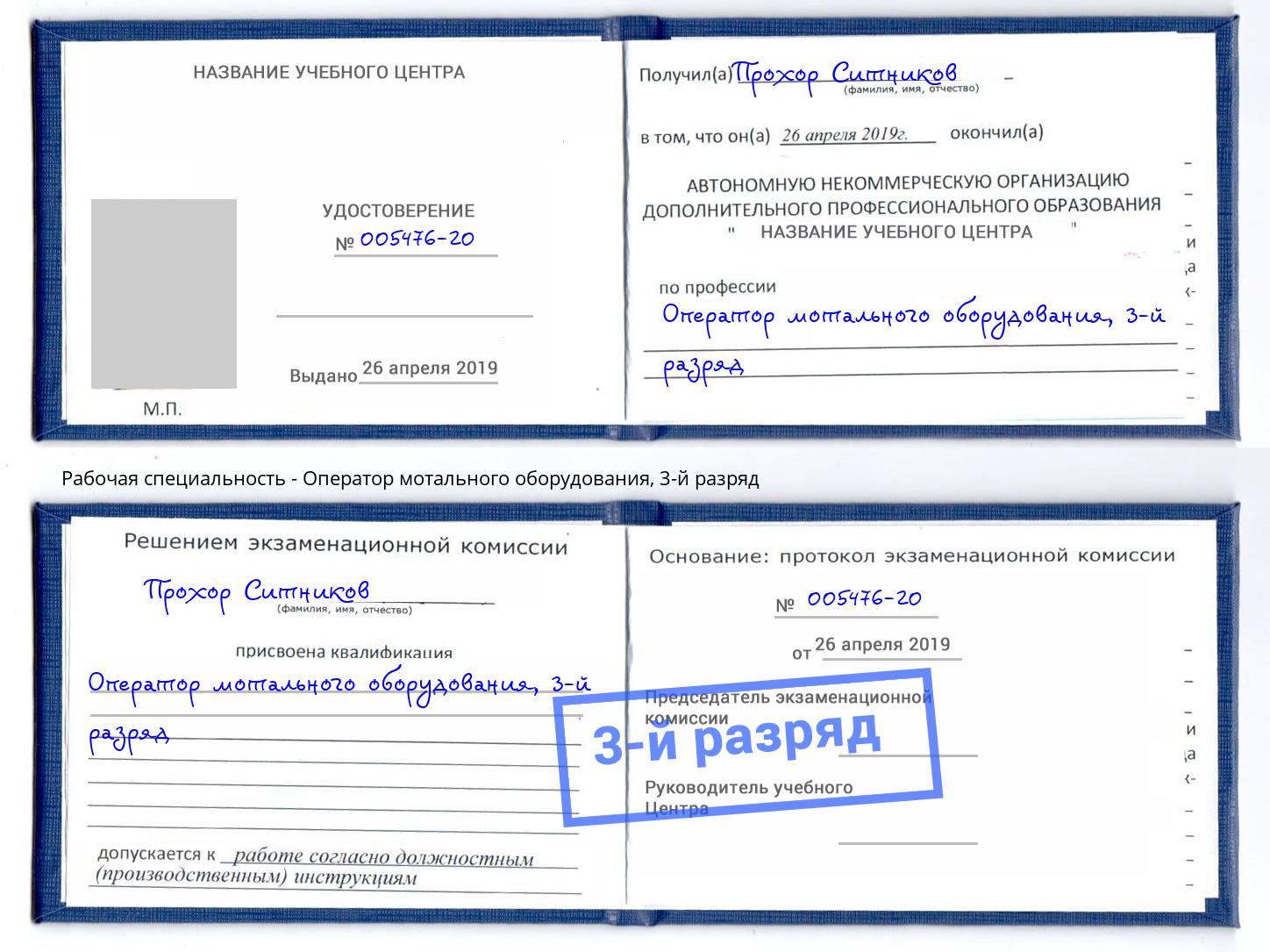 корочка 3-й разряд Оператор мотального оборудования Кольчугино
