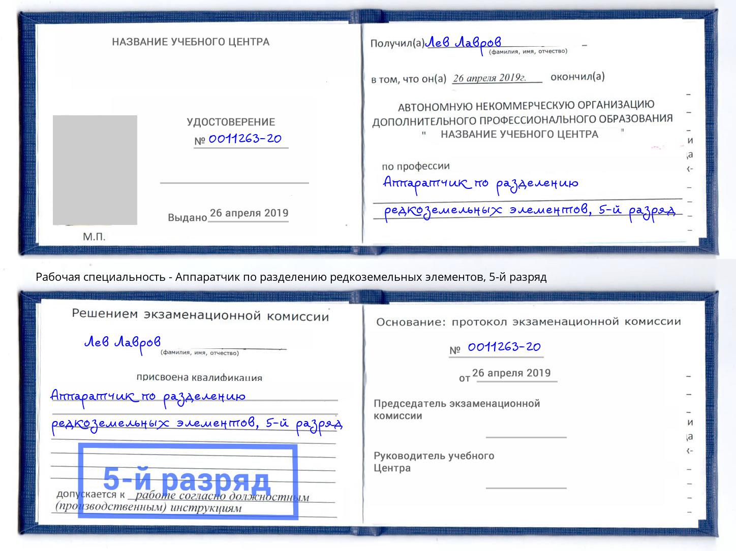 корочка 5-й разряд Аппаратчик по разделению редкоземельных элементов Кольчугино