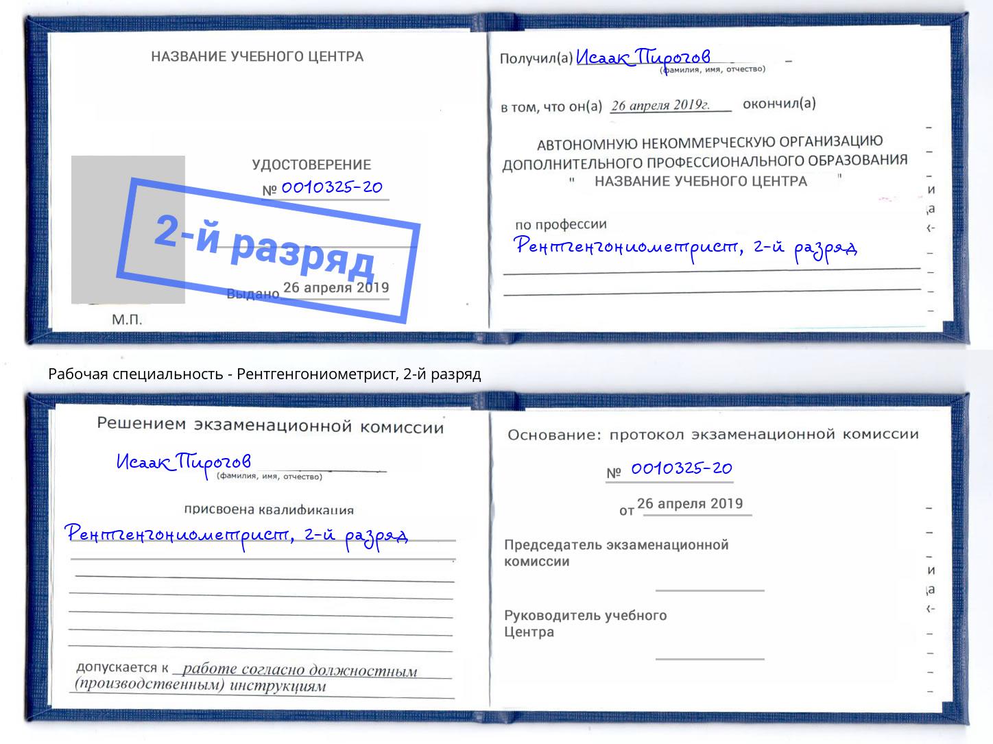 корочка 2-й разряд Рентгенгониометрист Кольчугино