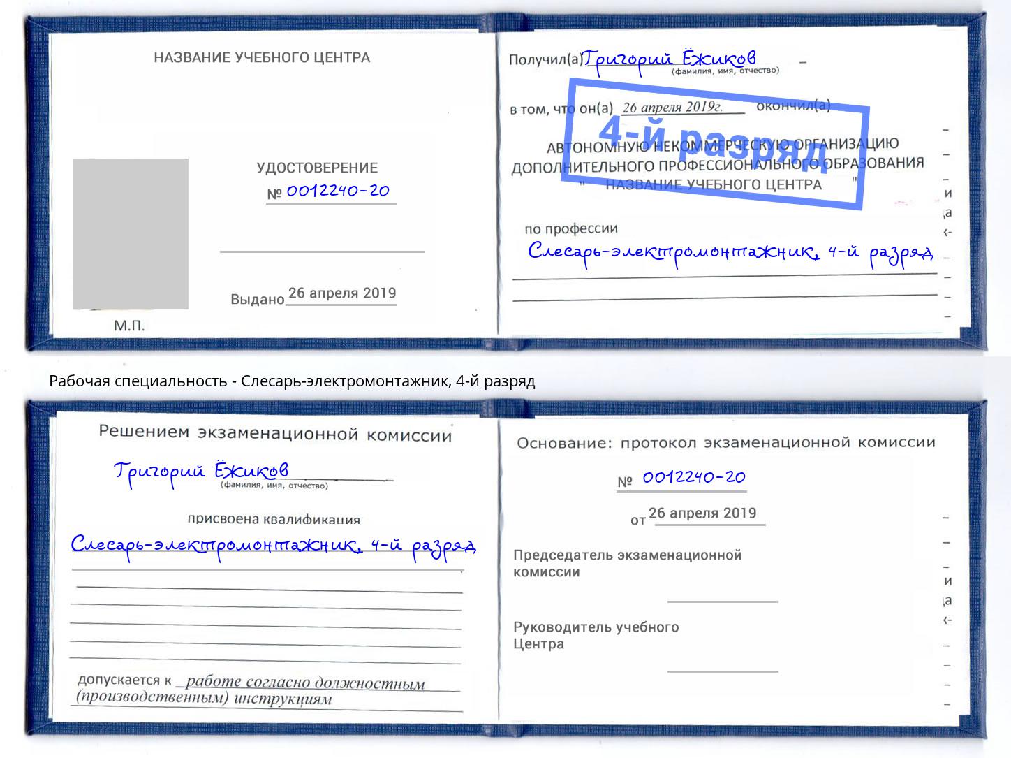 корочка 4-й разряд Слесарь-электромонтажник Кольчугино
