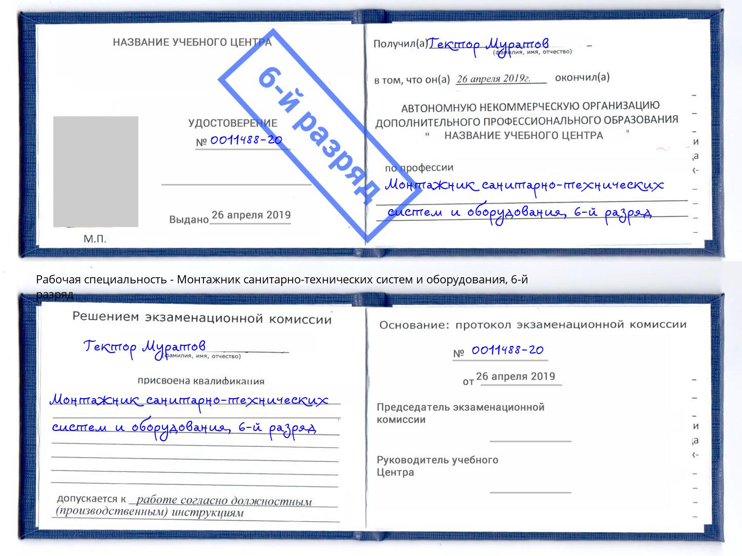корочка 6-й разряд Монтажник санитарно-технических систем и оборудования Кольчугино