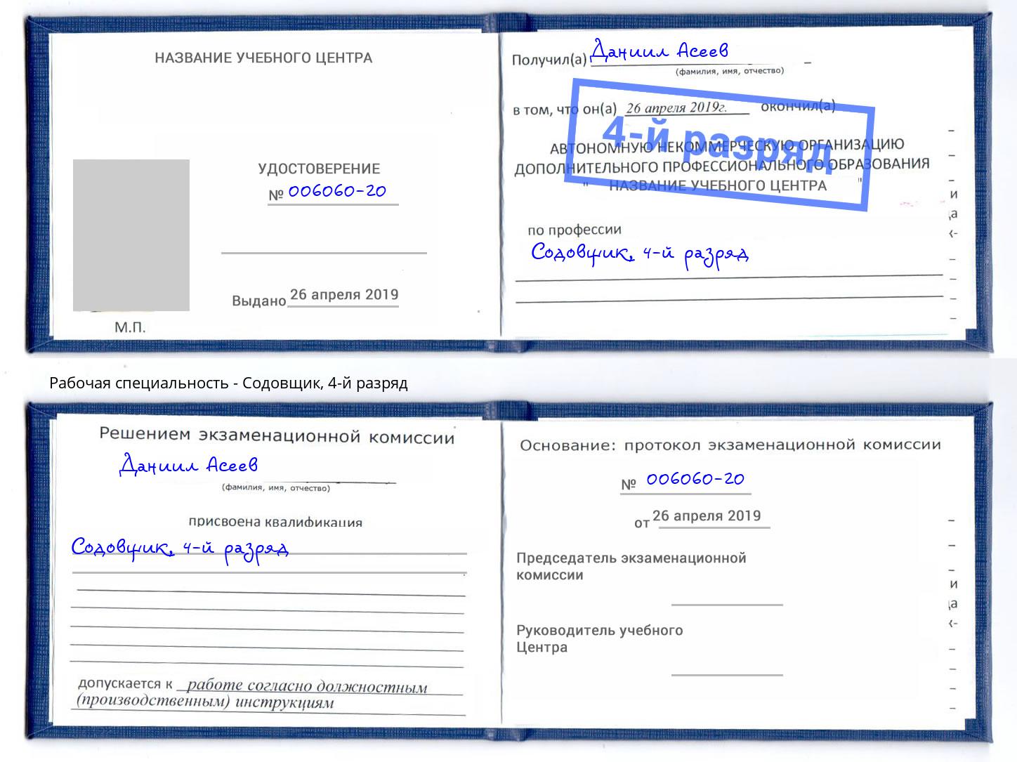 корочка 4-й разряд Содовщик Кольчугино