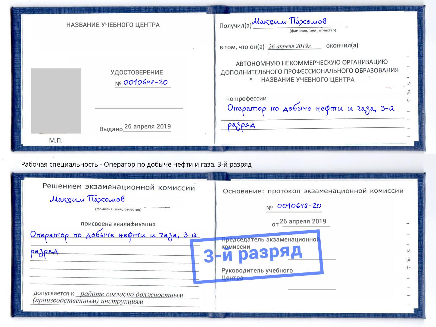 корочка 3-й разряд Оператор по добыче нефти и газа Кольчугино