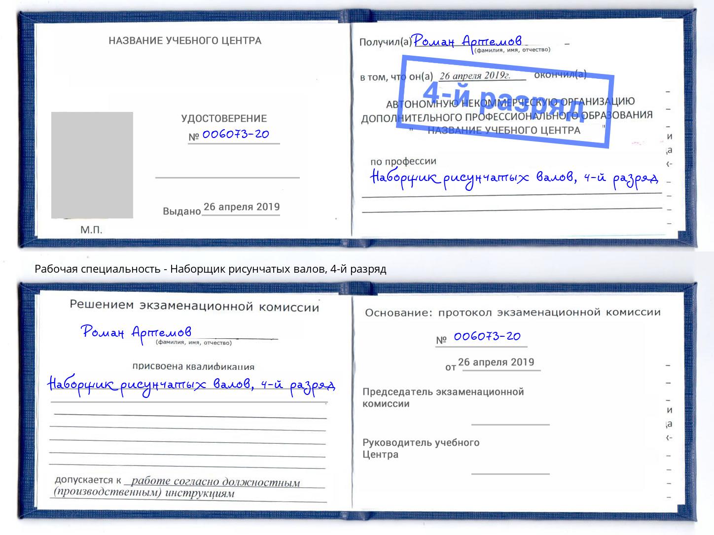 корочка 4-й разряд Наборщик рисунчатых валов Кольчугино
