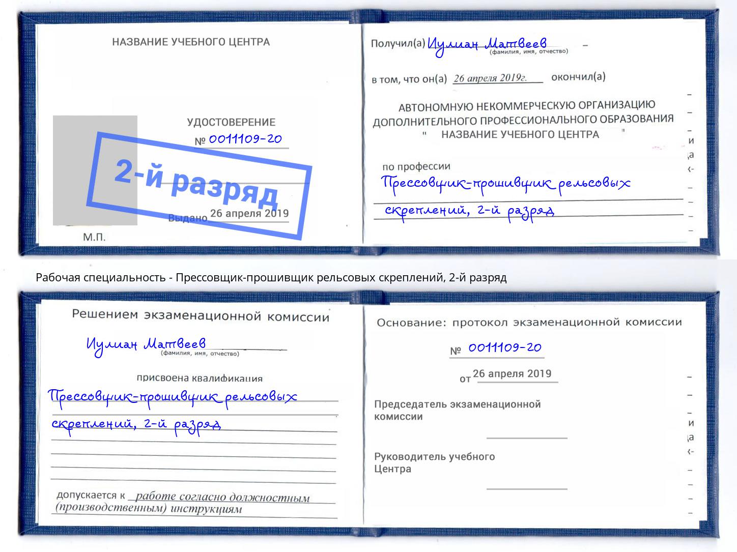 корочка 2-й разряд Прессовщик-прошивщик рельсовых скреплений Кольчугино