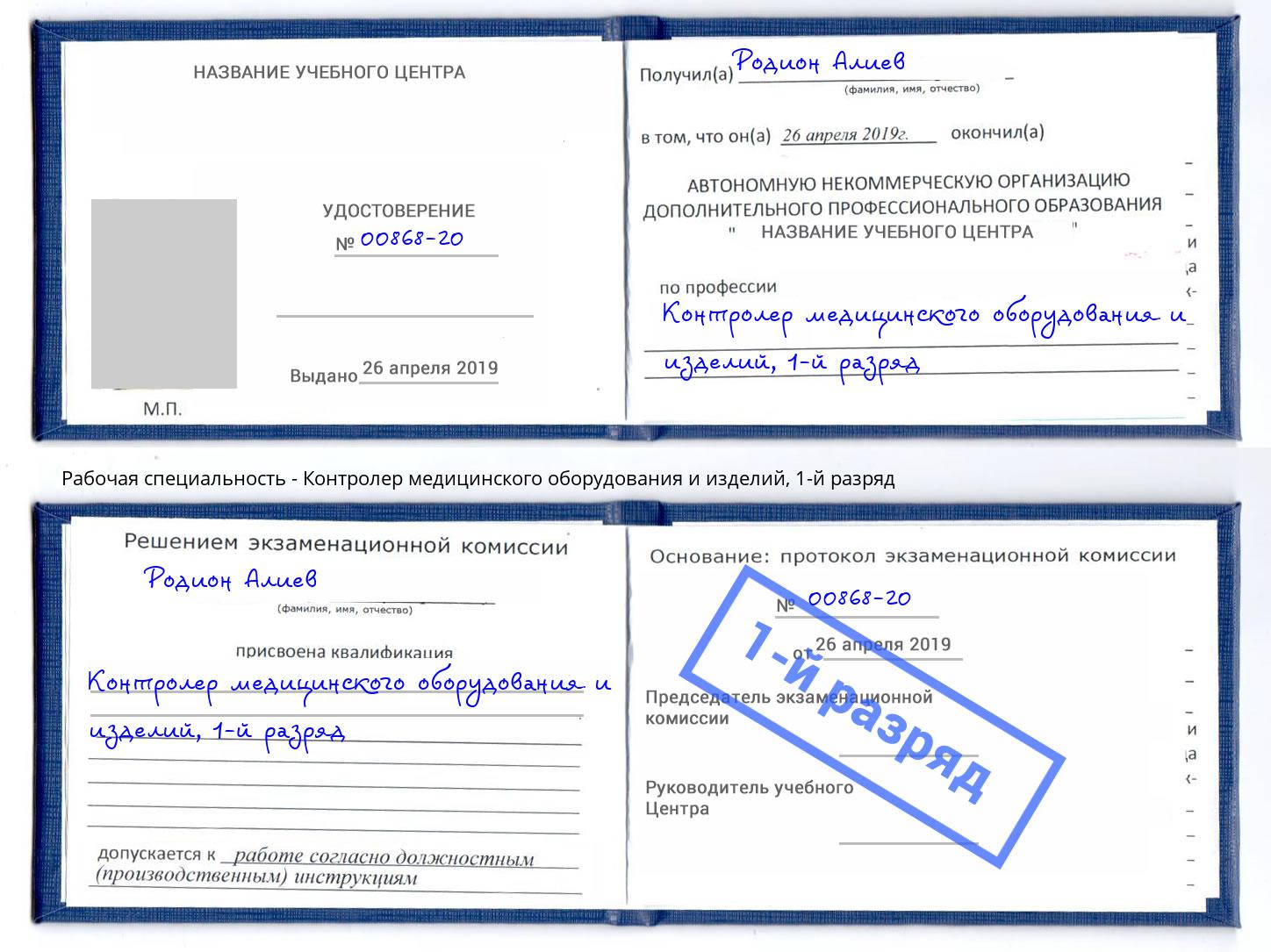 корочка 1-й разряд Контролер медицинского оборудования и изделий Кольчугино