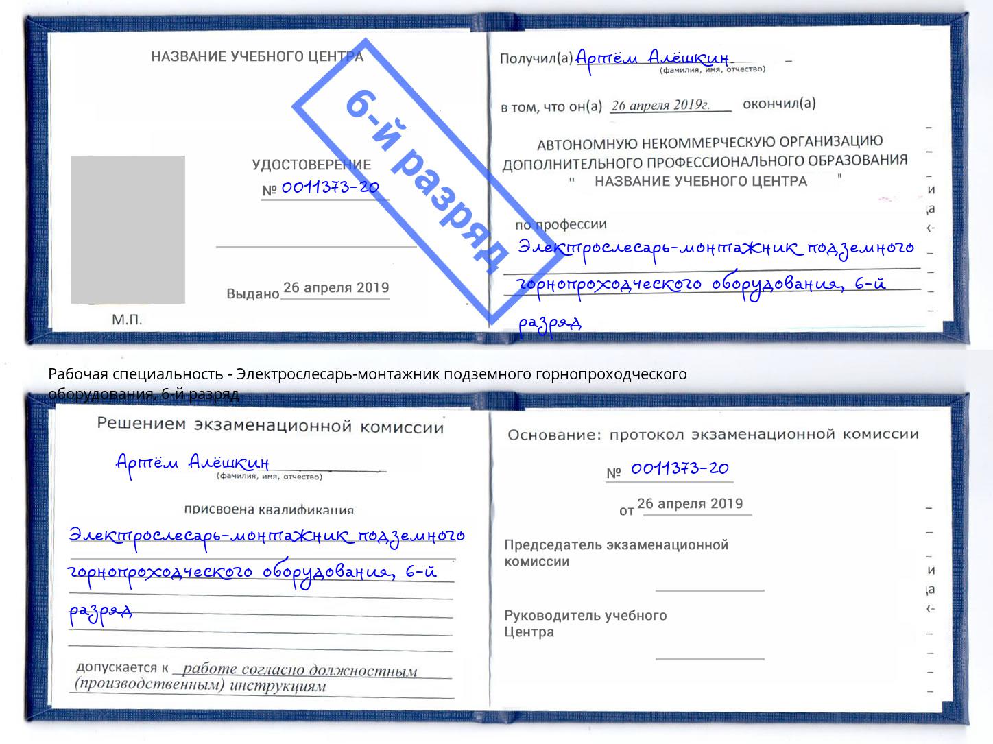 корочка 6-й разряд Электрослесарь-монтажник подземного горнопроходческого оборудования Кольчугино