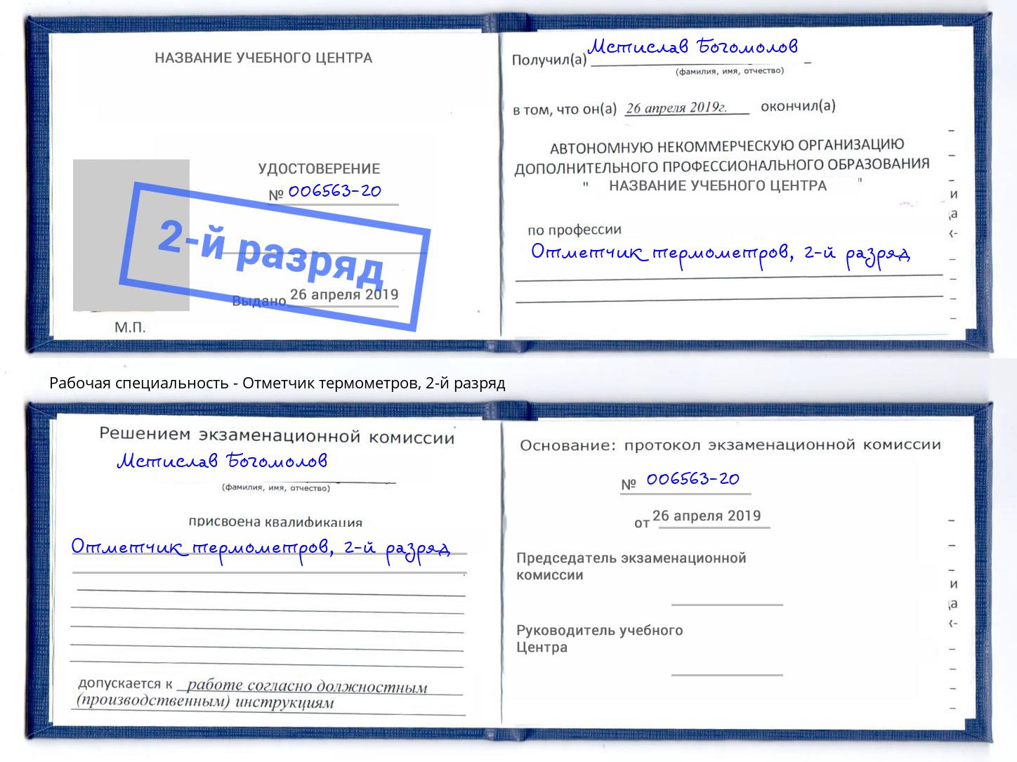 корочка 2-й разряд Отметчик термометров Кольчугино