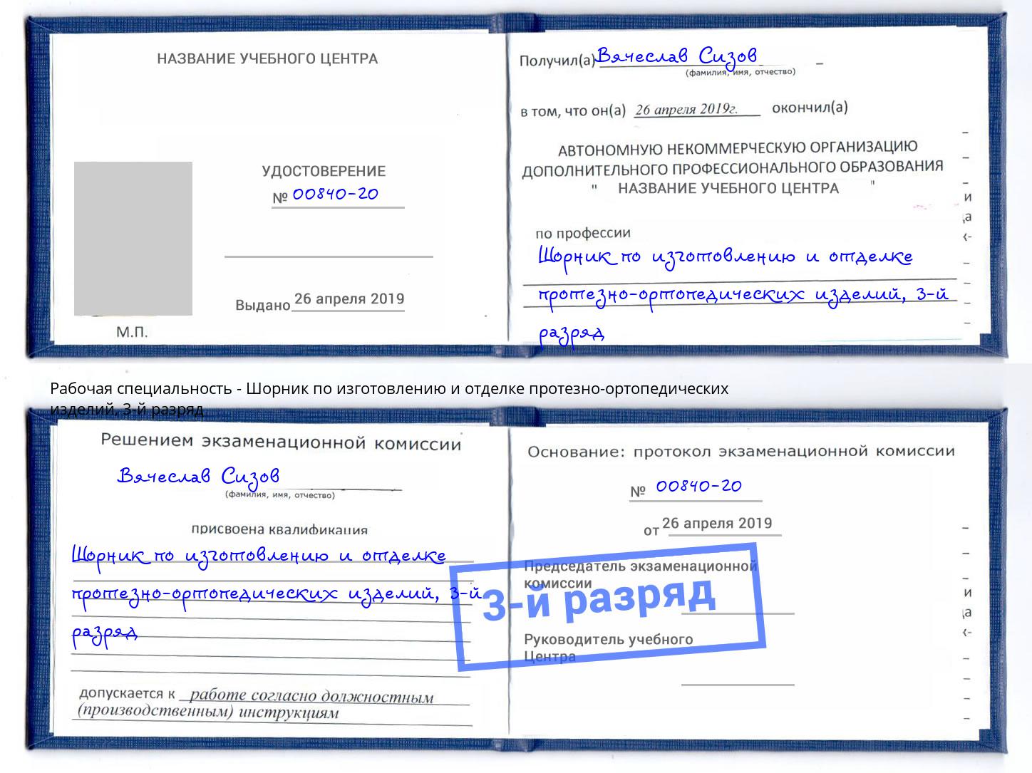 корочка 3-й разряд Шорник по изготовлению и отделке протезно-ортопедических изделий Кольчугино