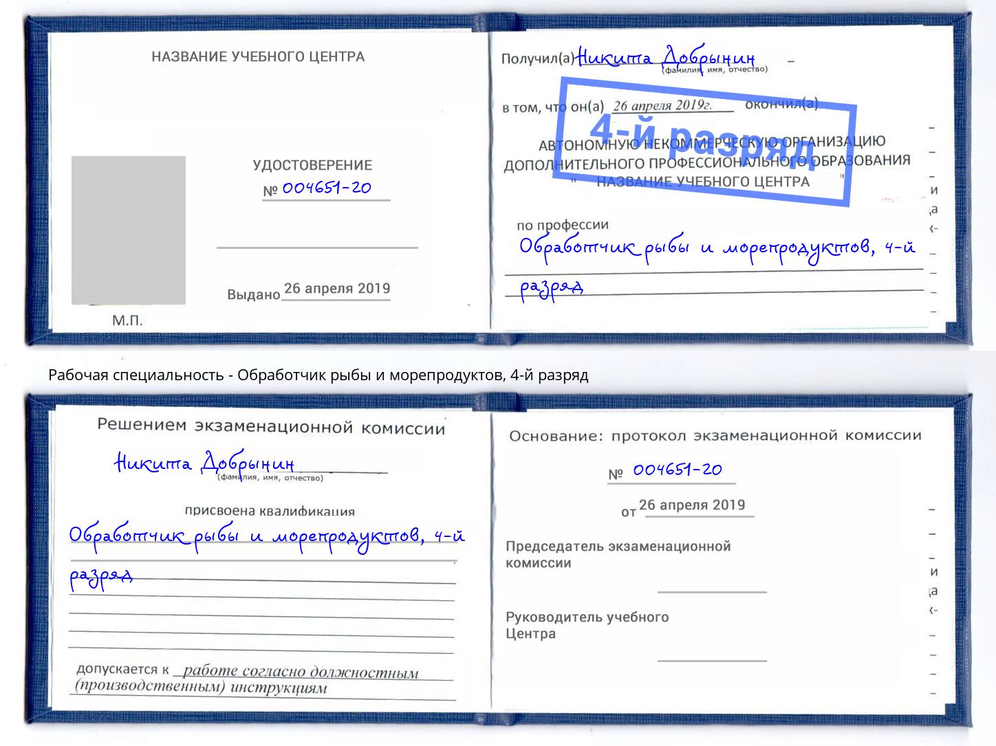 корочка 4-й разряд Обработчик рыбы и морепродуктов Кольчугино