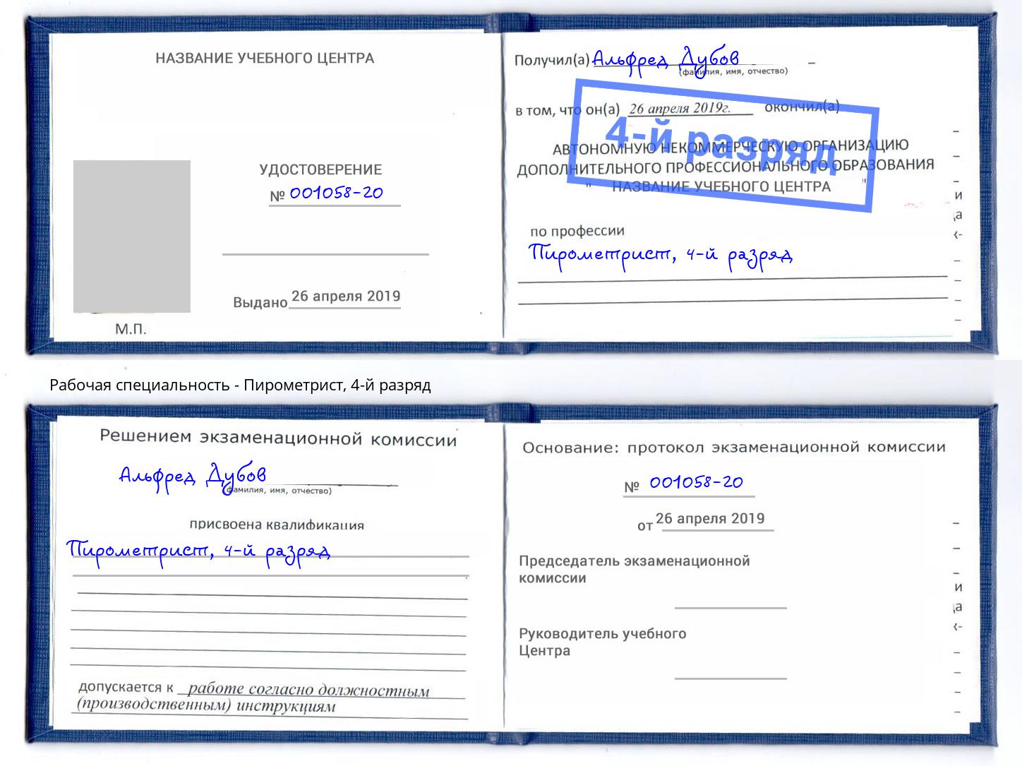 корочка 4-й разряд Пирометрист Кольчугино