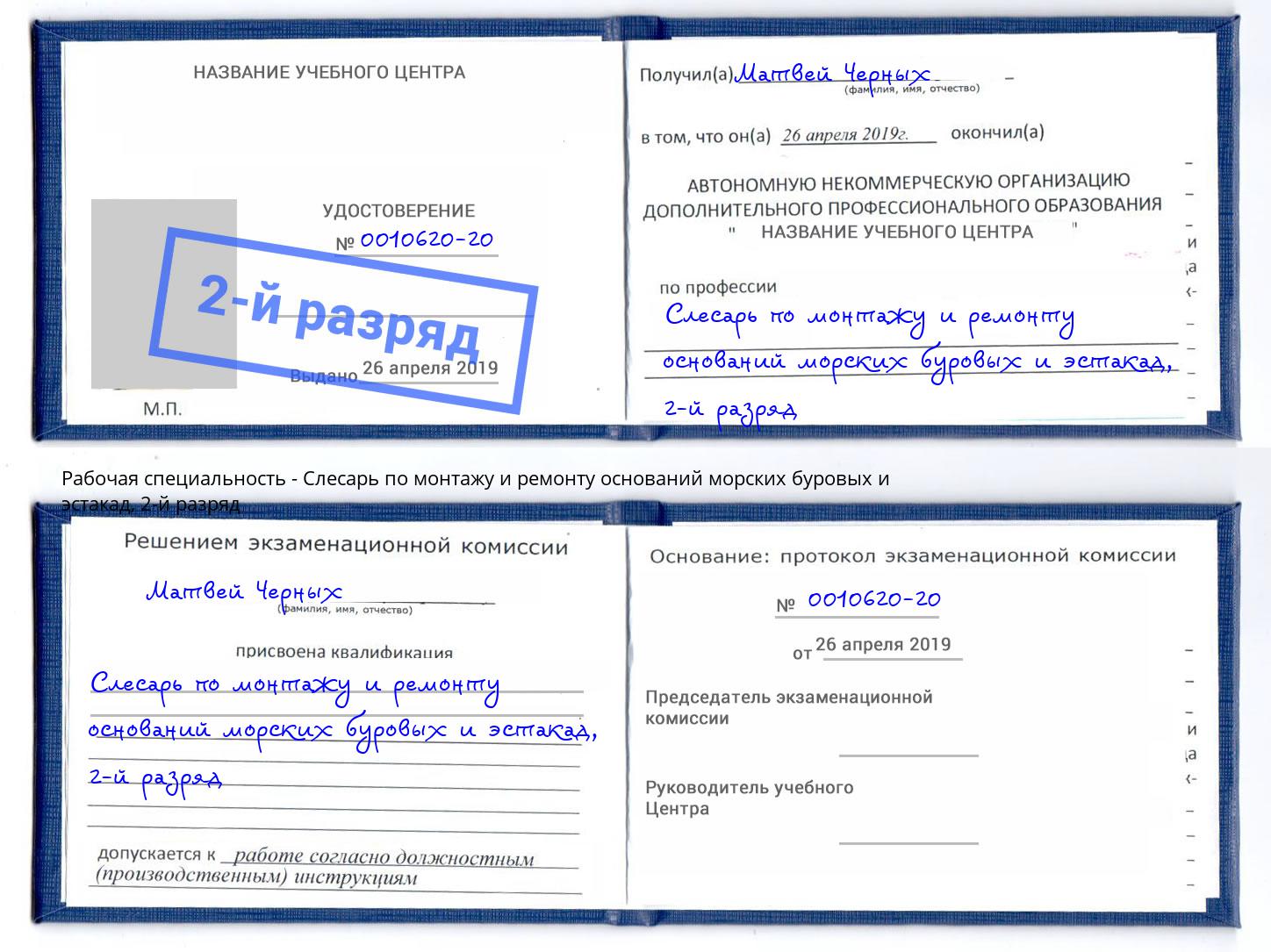 корочка 2-й разряд Слесарь по монтажу и ремонту оснований морских буровых и эстакад Кольчугино