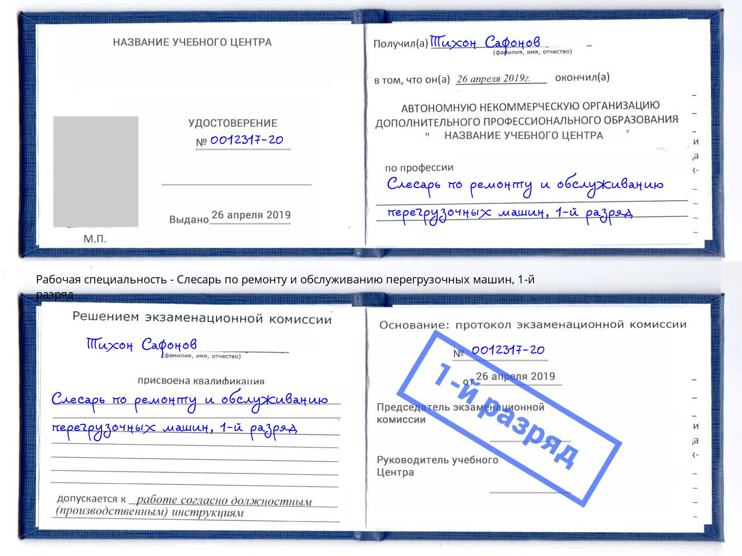 корочка 1-й разряд Слесарь по ремонту и обслуживанию перегрузочных машин Кольчугино