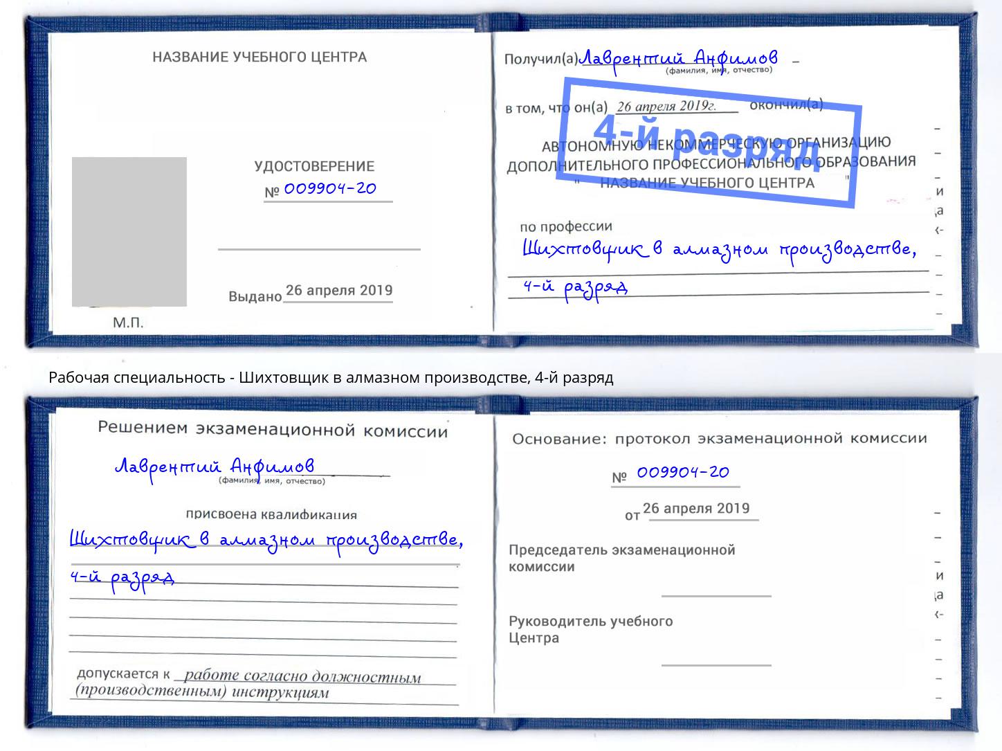 корочка 4-й разряд Шихтовщик в алмазном производстве Кольчугино