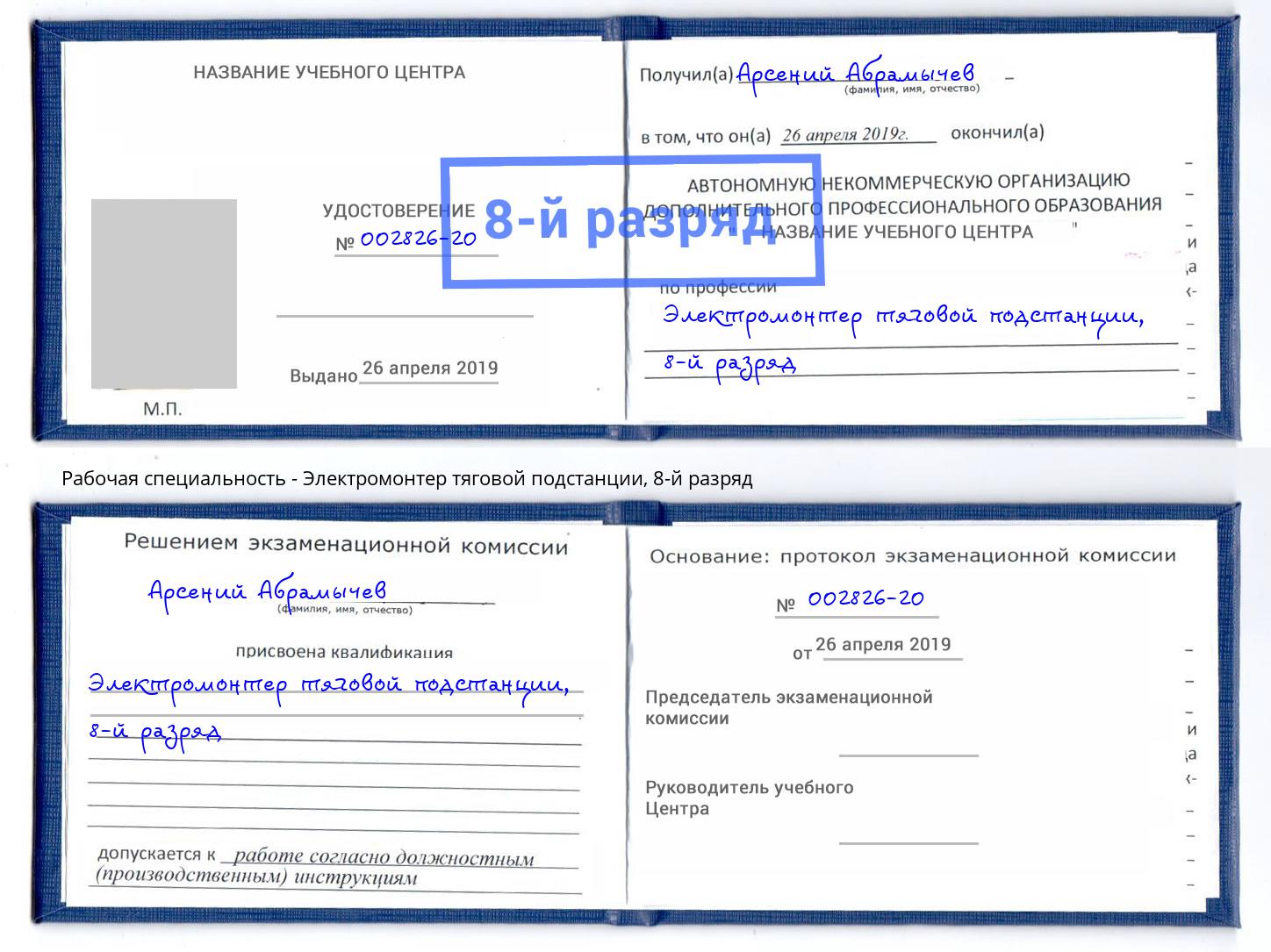 корочка 8-й разряд Электромонтер тяговой подстанции Кольчугино