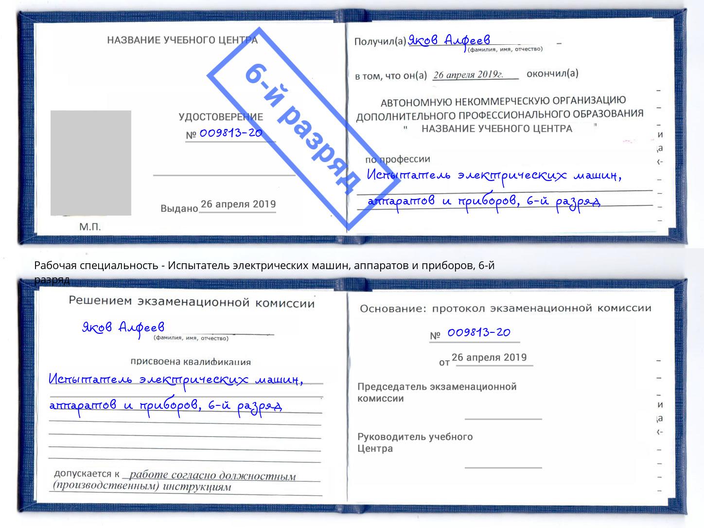 корочка 6-й разряд Испытатель электрических машин, аппаратов и приборов Кольчугино