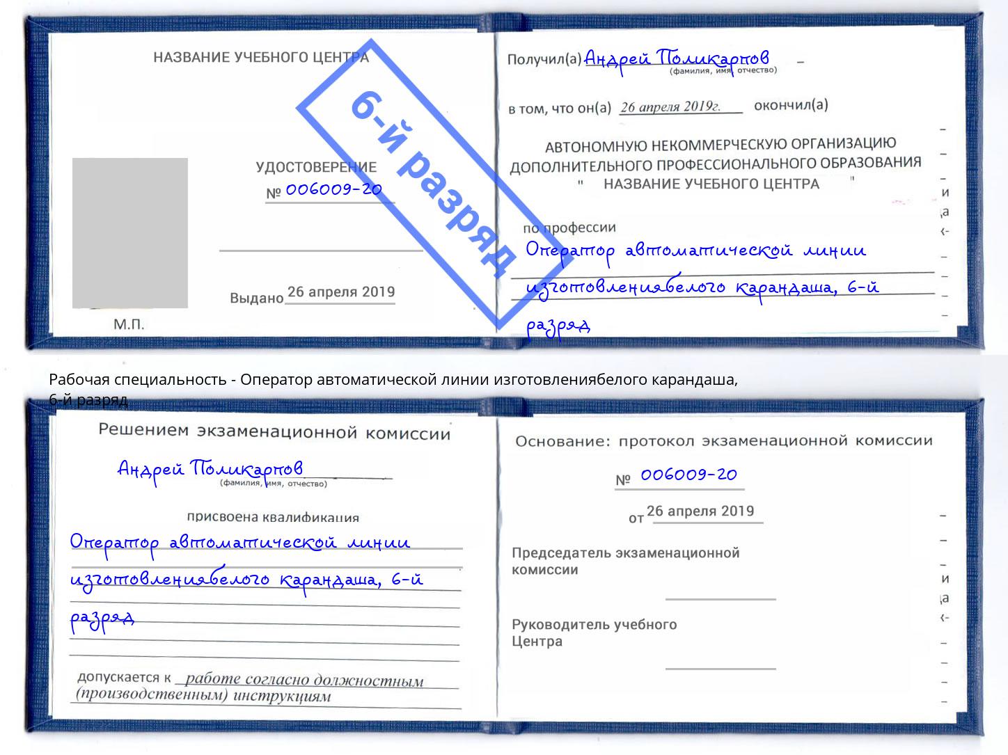 корочка 6-й разряд Оператор автоматической линии изготовлениябелого карандаша Кольчугино