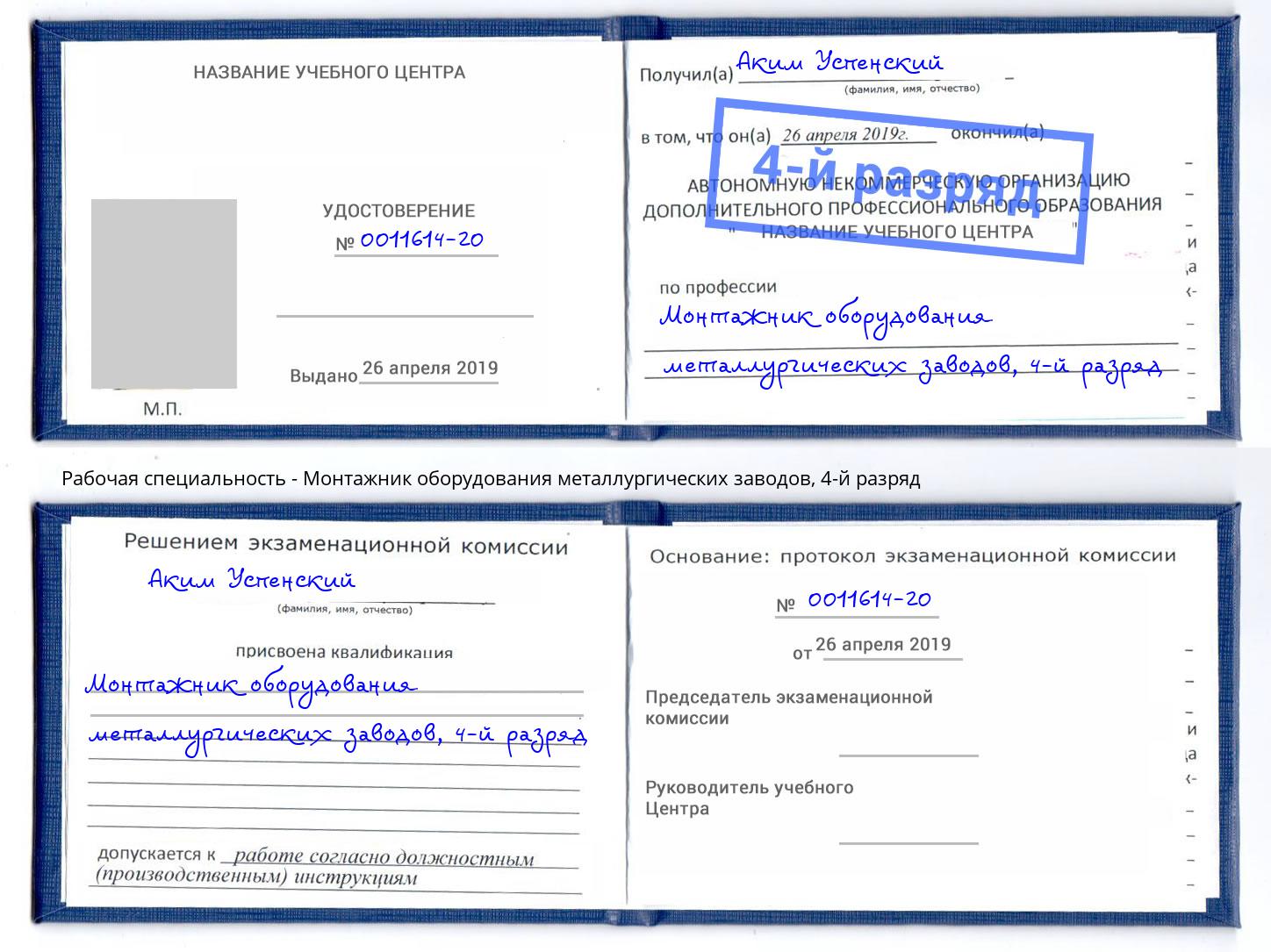 корочка 4-й разряд Монтажник оборудования металлургических заводов Кольчугино