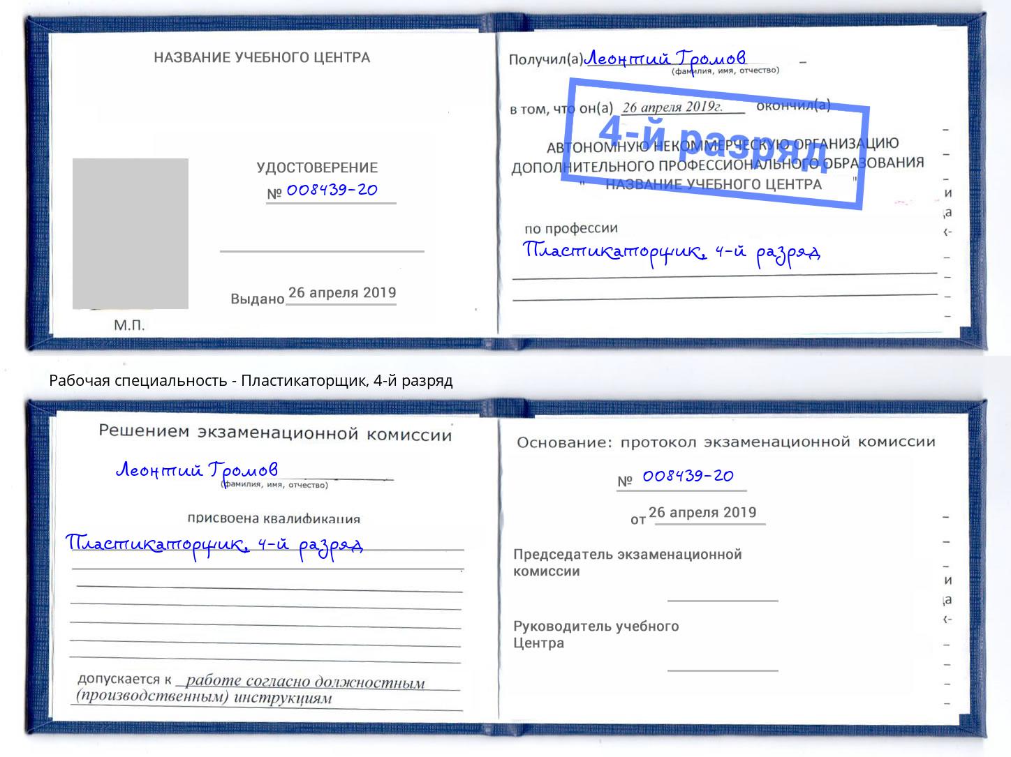 корочка 4-й разряд Пластикаторщик Кольчугино