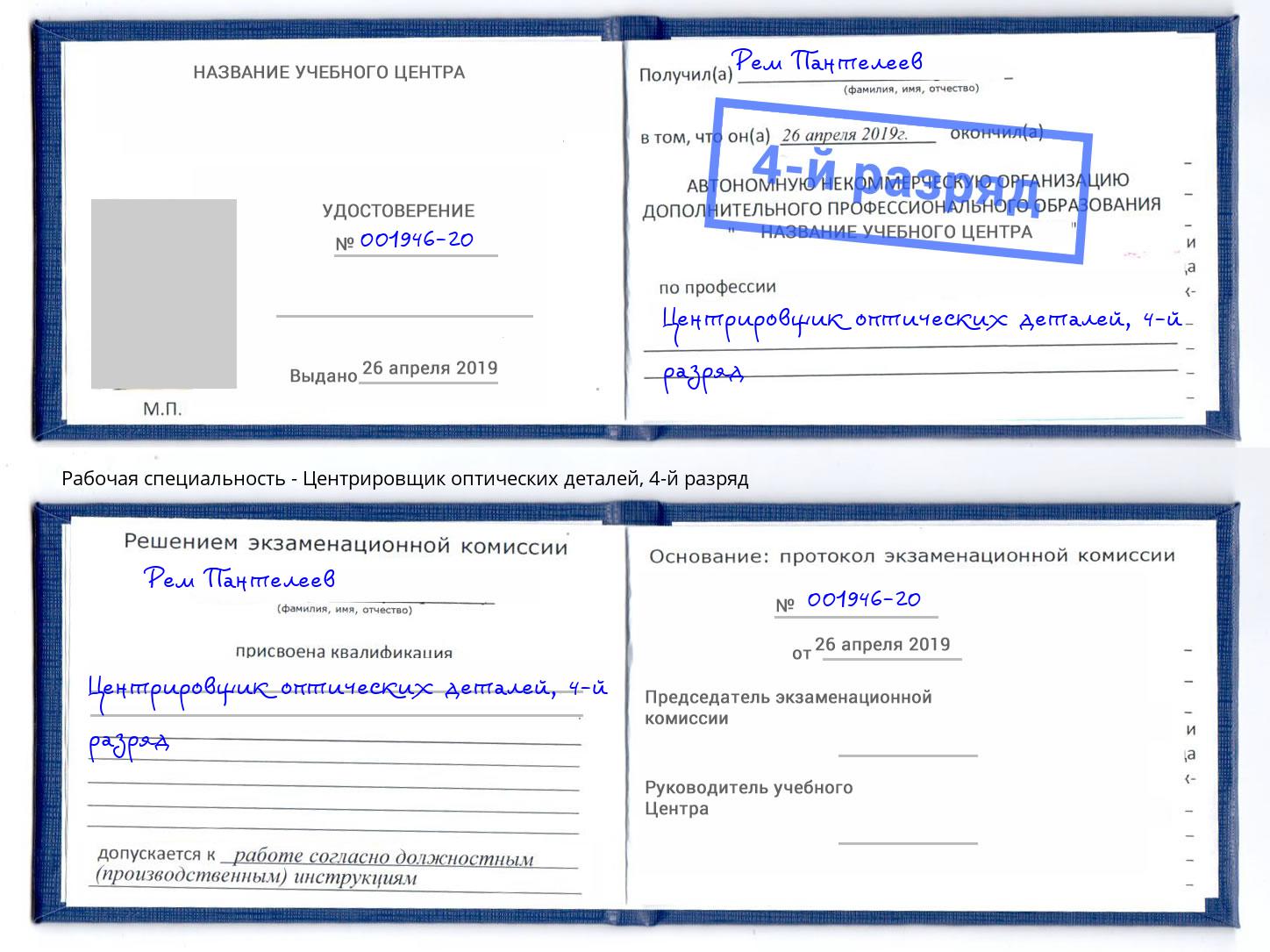 корочка 4-й разряд Центрировщик оптических деталей Кольчугино