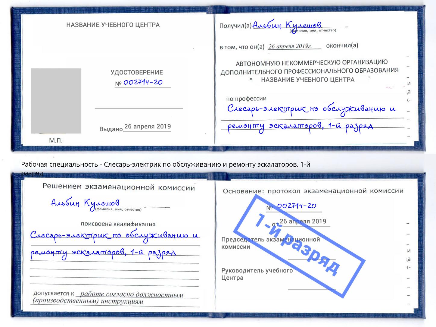 корочка 1-й разряд Слесарь-электрик по обслуживанию и ремонту эскалаторов Кольчугино