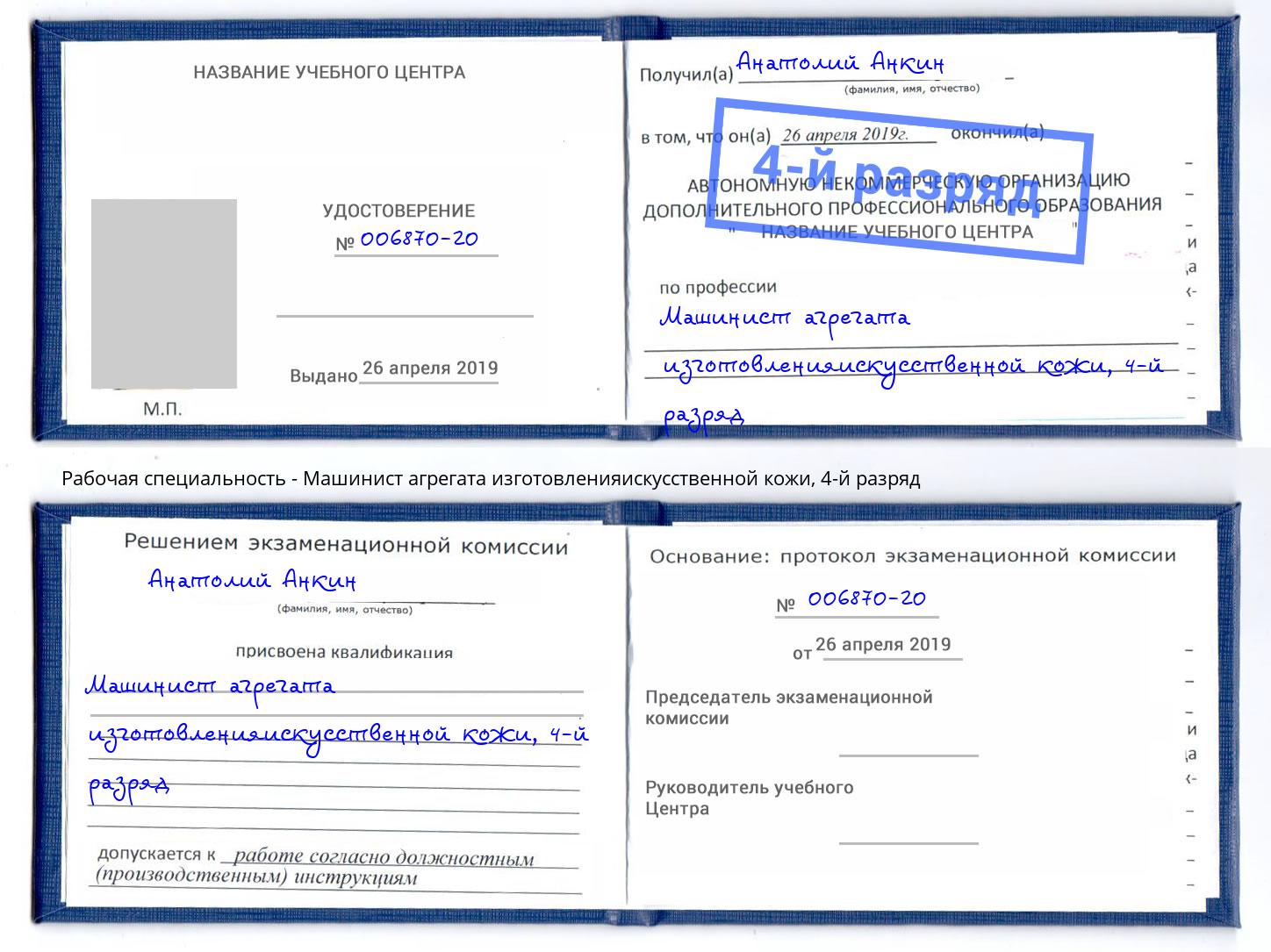 корочка 4-й разряд Машинист агрегата изготовленияискусственной кожи Кольчугино