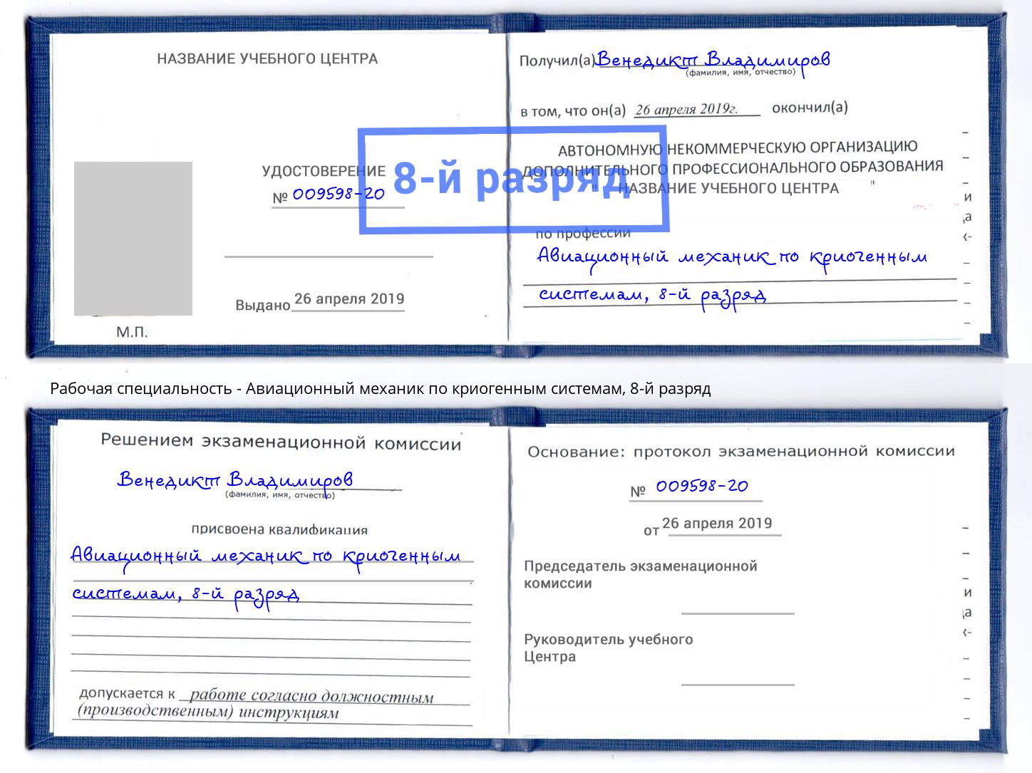 корочка 8-й разряд Авиационный механик по криогенным системам Кольчугино