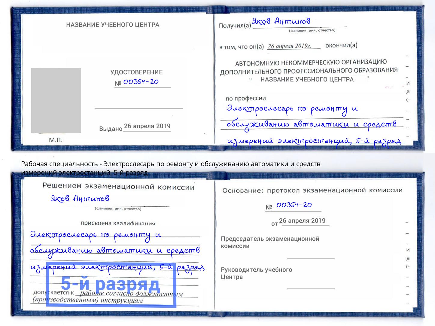 корочка 5-й разряд Электрослесарь по ремонту и обслуживанию автоматики и средств измерений электростанций Кольчугино