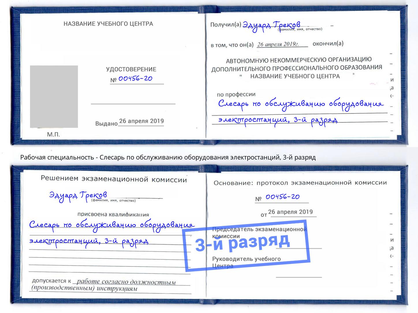 корочка 3-й разряд Слесарь по обслуживанию оборудования электростанций Кольчугино