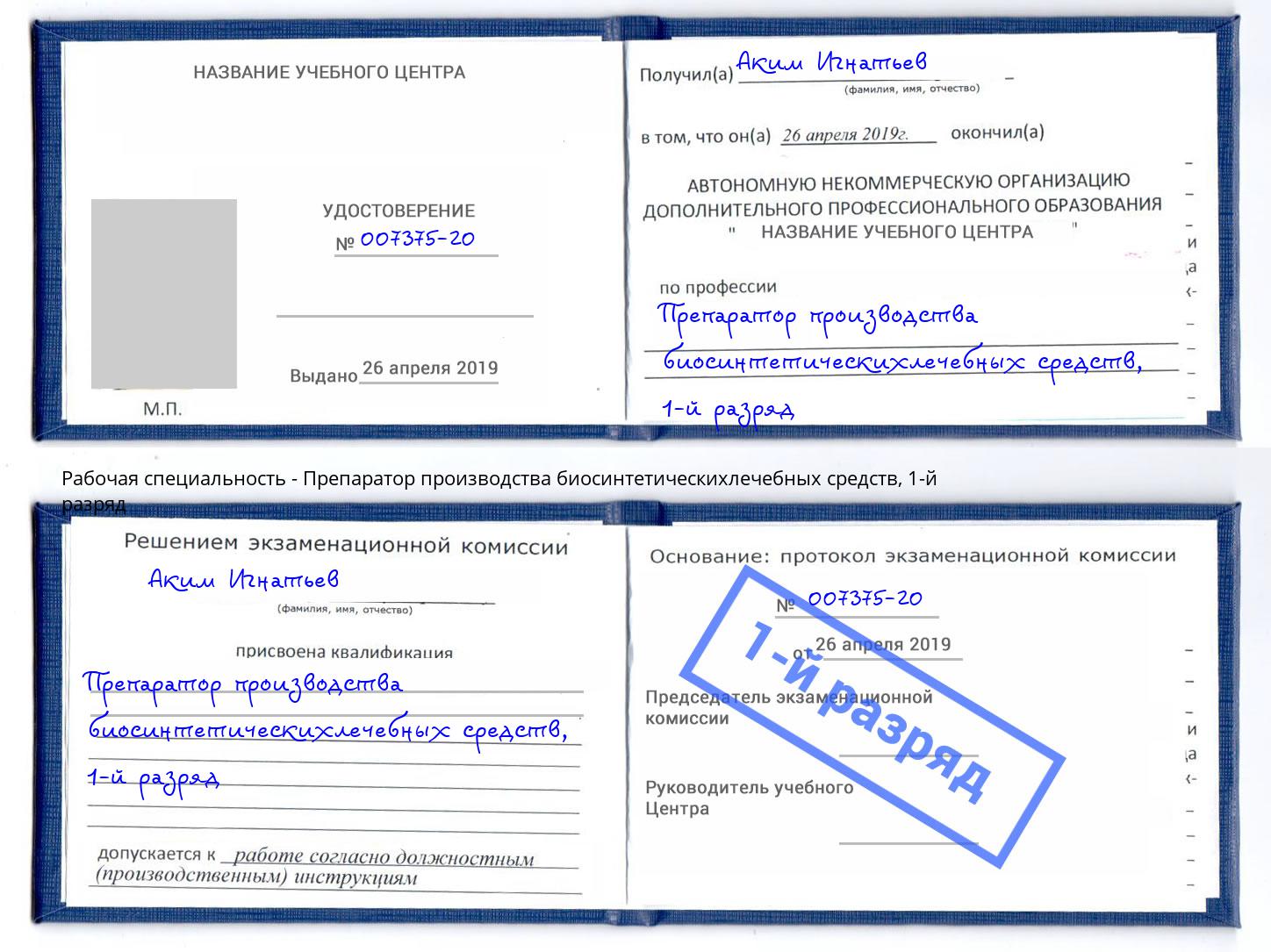 корочка 1-й разряд Препаратор производства биосинтетическихлечебных средств Кольчугино
