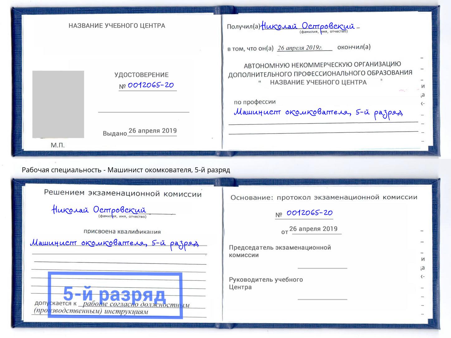 корочка 5-й разряд Машинист окомкователя Кольчугино