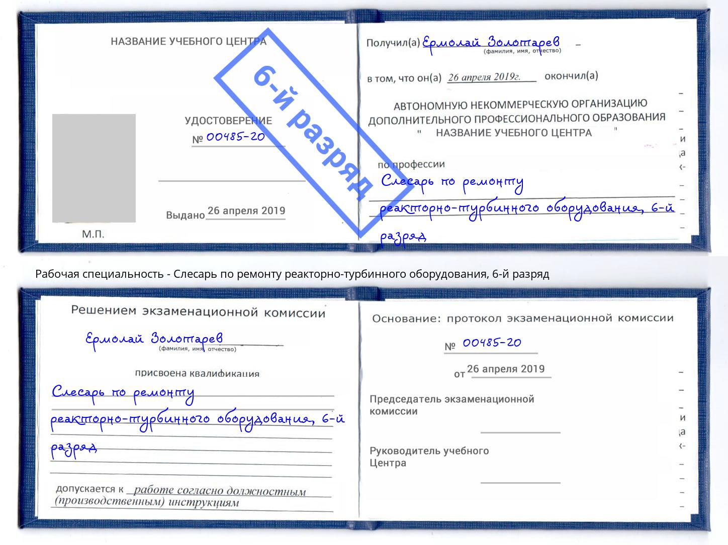 корочка 6-й разряд Слесарь по ремонту реакторно-турбинного оборудования Кольчугино