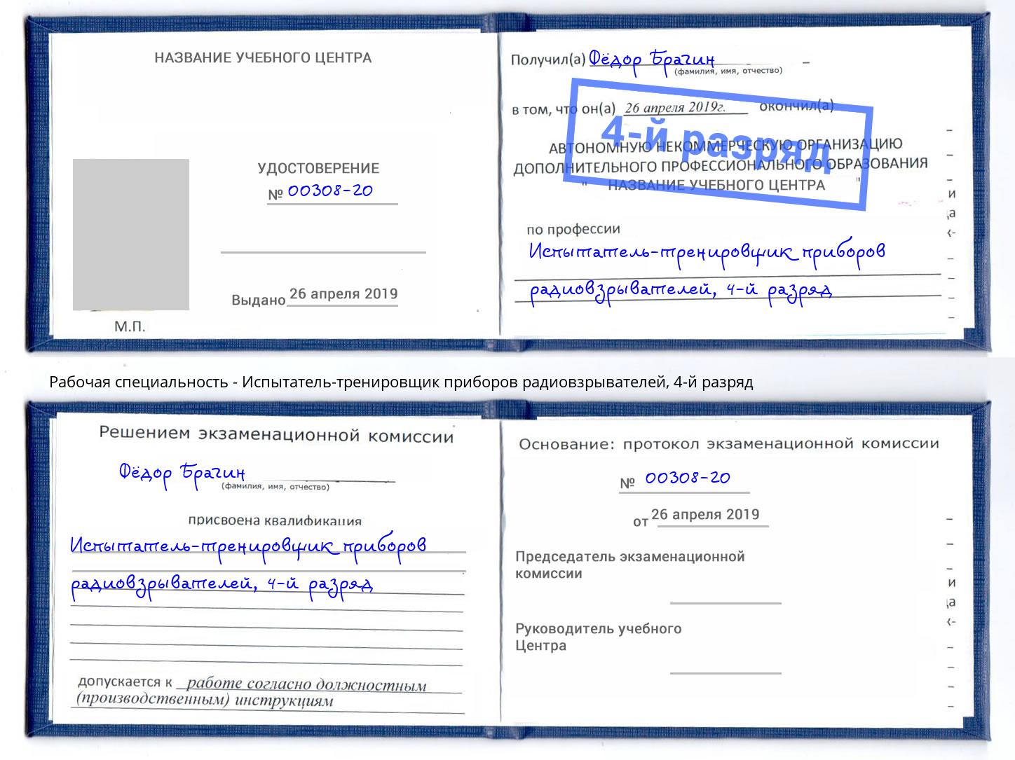 корочка 4-й разряд Испытатель-тренировщик приборов радиовзрывателей Кольчугино