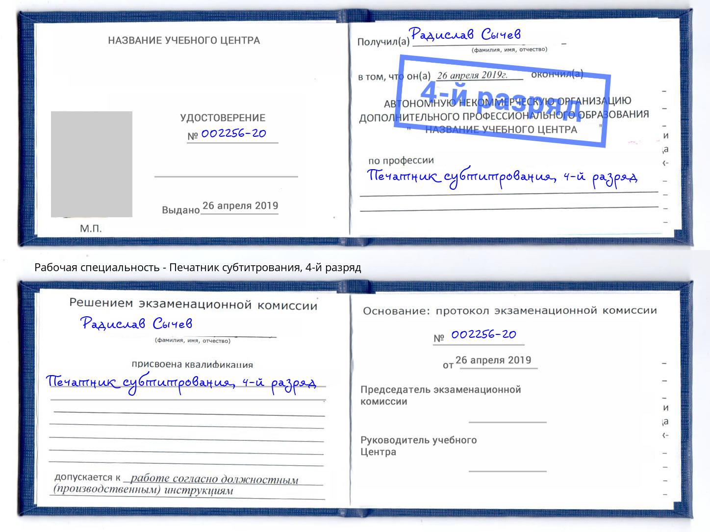 корочка 4-й разряд Печатник субтитрования Кольчугино