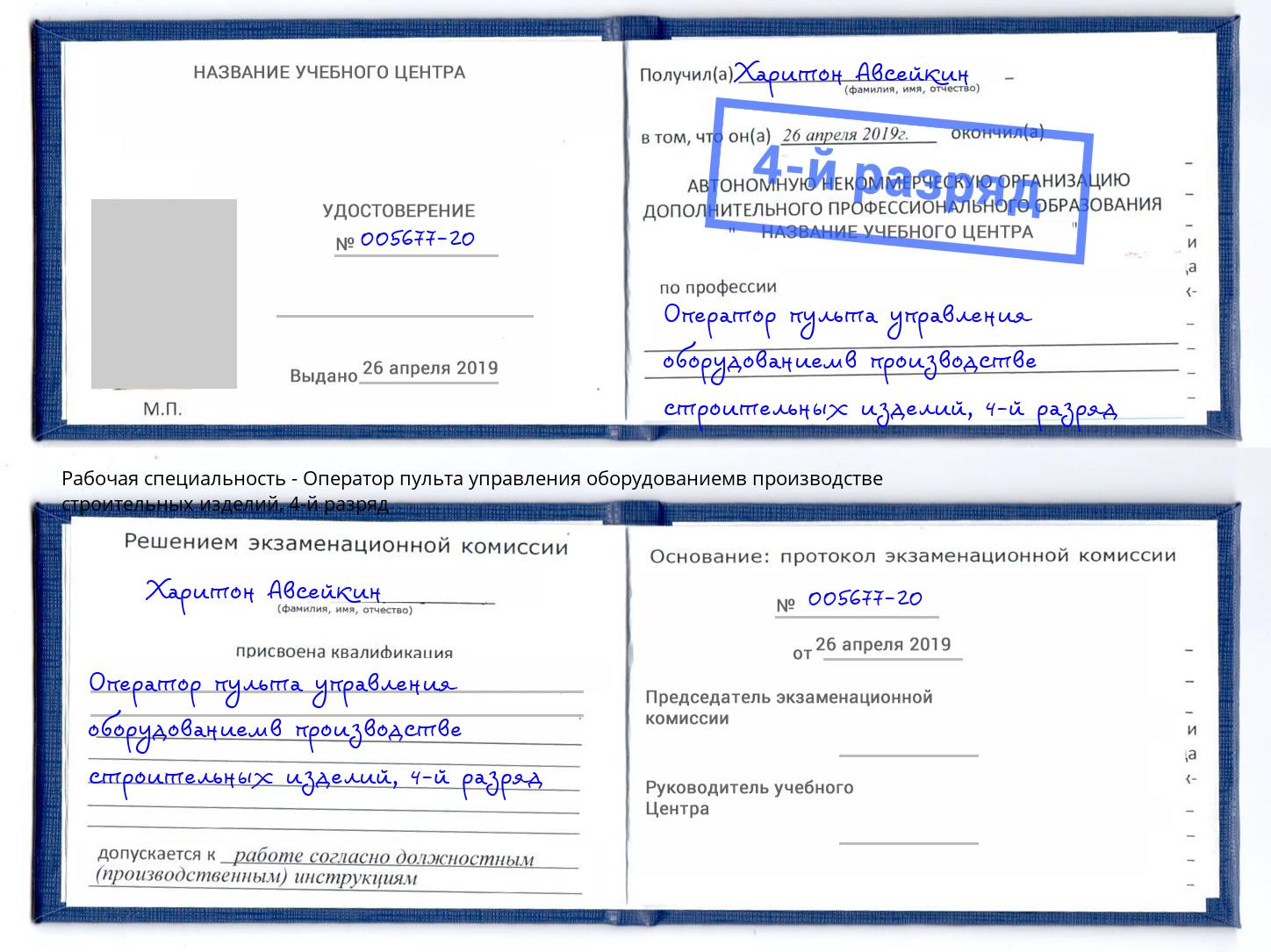 корочка 4-й разряд Оператор пульта управления оборудованиемв производстве строительных изделий Кольчугино