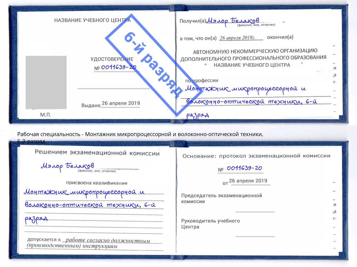 корочка 6-й разряд Монтажник микропроцессорной и волоконно-оптической техники Кольчугино