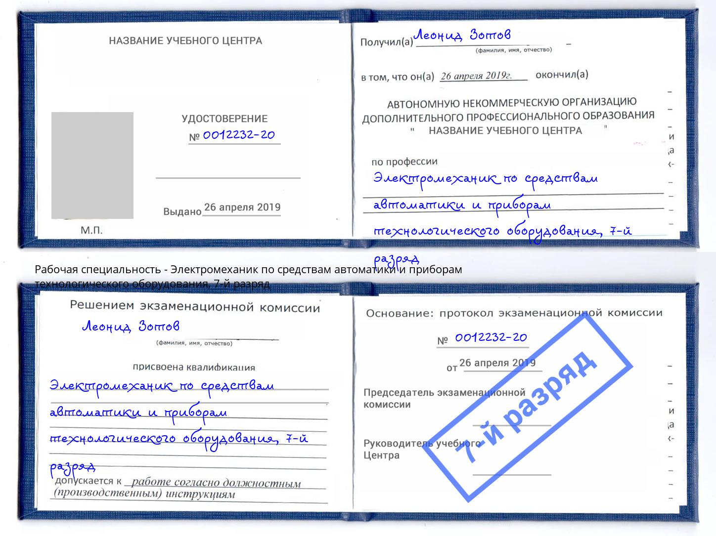 корочка 7-й разряд Электромеханик по средствам автоматики и приборам технологического оборудования Кольчугино