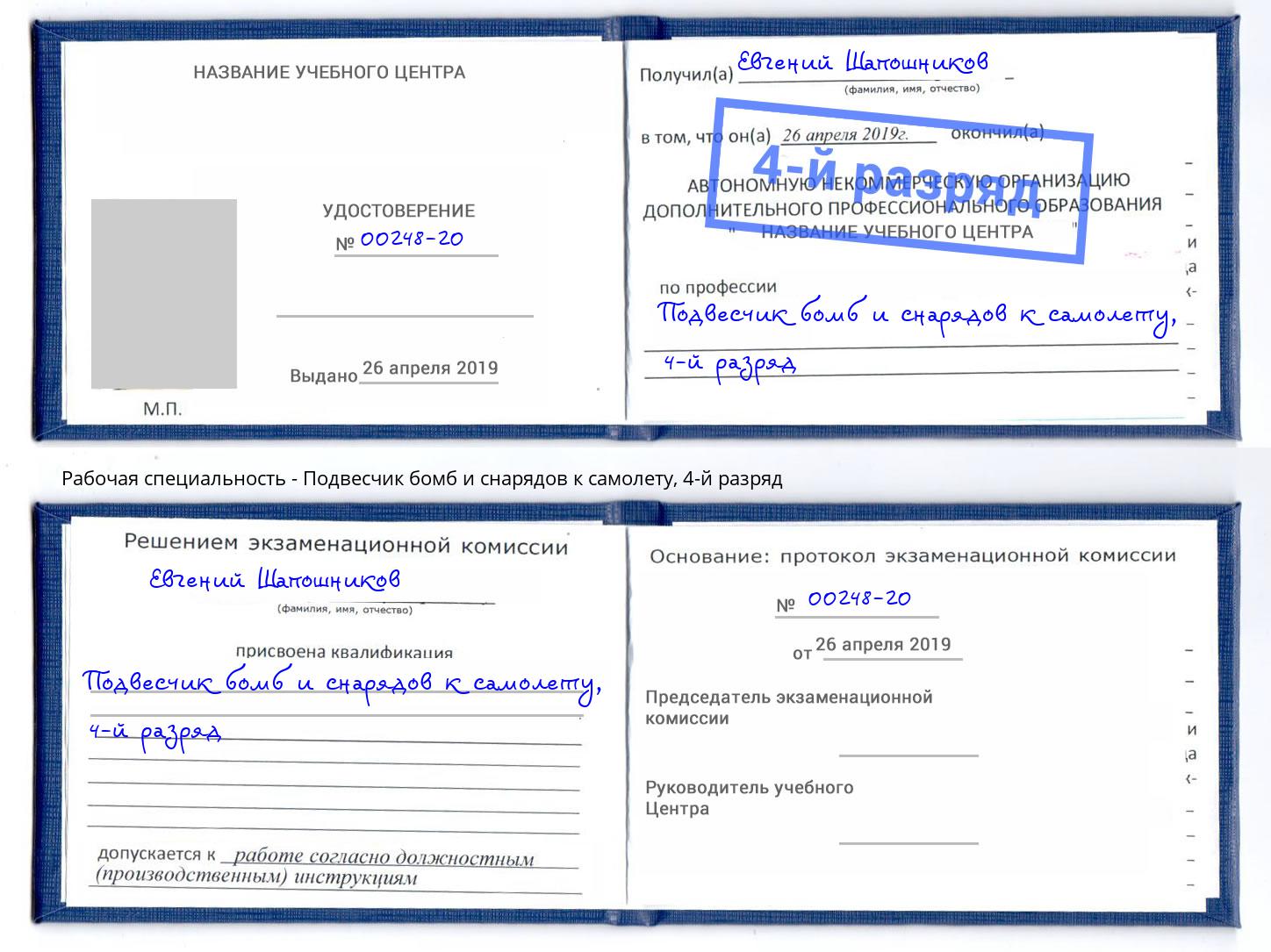 корочка 4-й разряд Подвесчик бомб и снарядов к самолету Кольчугино